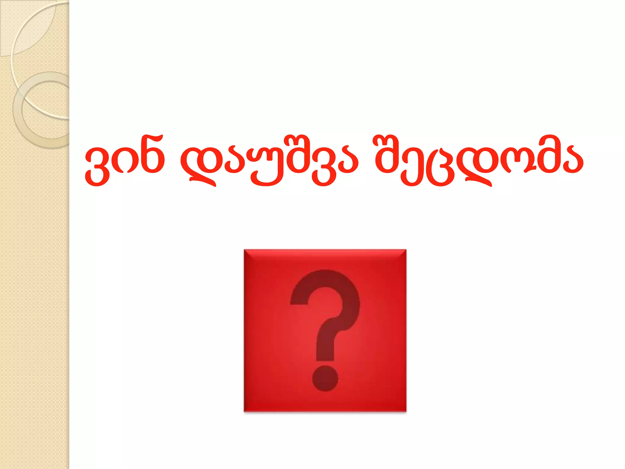 ვინ დაუშვა შეცდომა
 