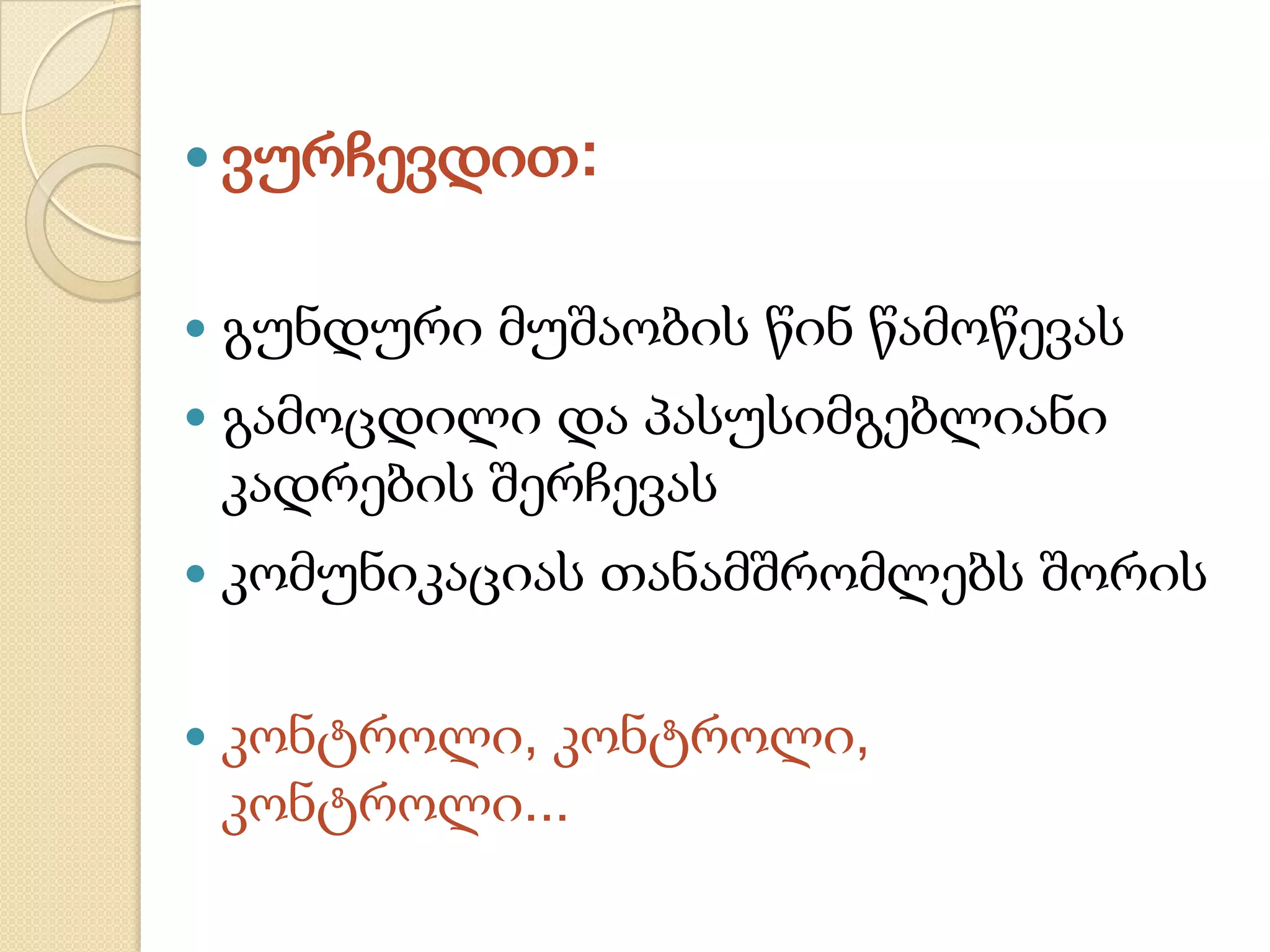  ვურჩევდით:
 გუნდური მუშაობის წინ წამოწევას
 გამოცდილი და პასუსიმგებლიანი
კადრების შერჩევას
 კომუნიკაციას თანამშრომლებს შორის
 კონტროლი, კონტროლი,
კონტროლი...
 