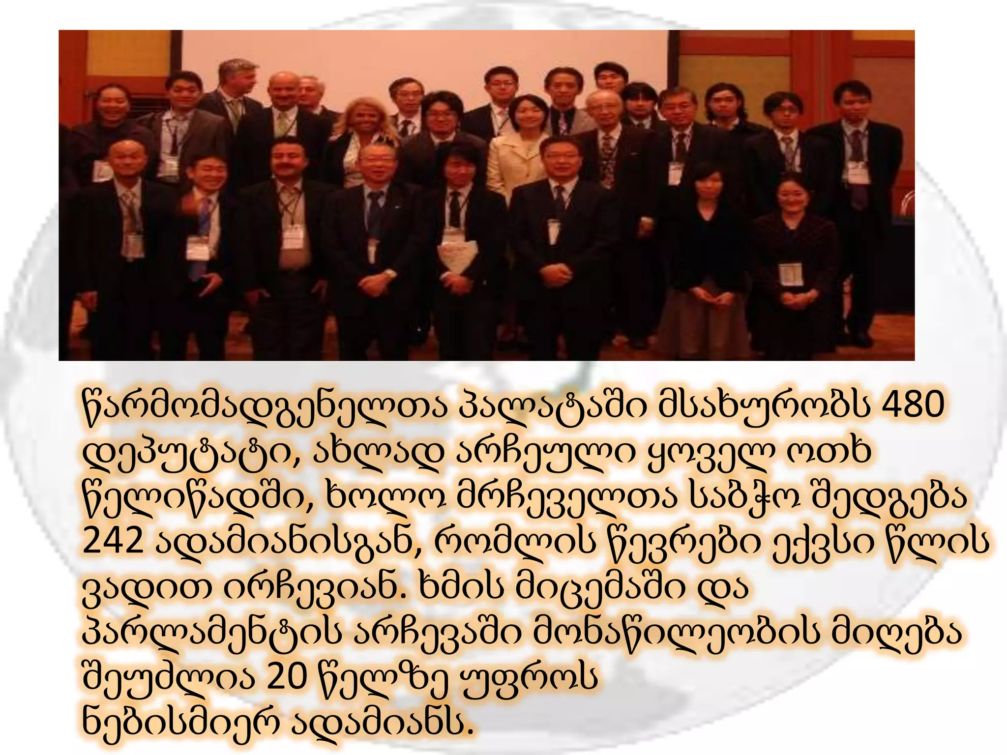 წარმომადგენელთა პალატაში მსახურობს 480
დეპუტატი, ახლად არჩეული ყოველ ოთხ
წელიწადში, ხოლო მრჩეველთა საბჭო შედგება
242 ადამიანისგან, რომლის წევრები ექვსი წლის
ვადით ირჩევიან. ხმის მიცემაში და
პარლამენტის არჩევაში მონაწილეობის მიღება
შეუძლია 20 წელზე უფროს
ნებისმიერ ადამიანს.
 