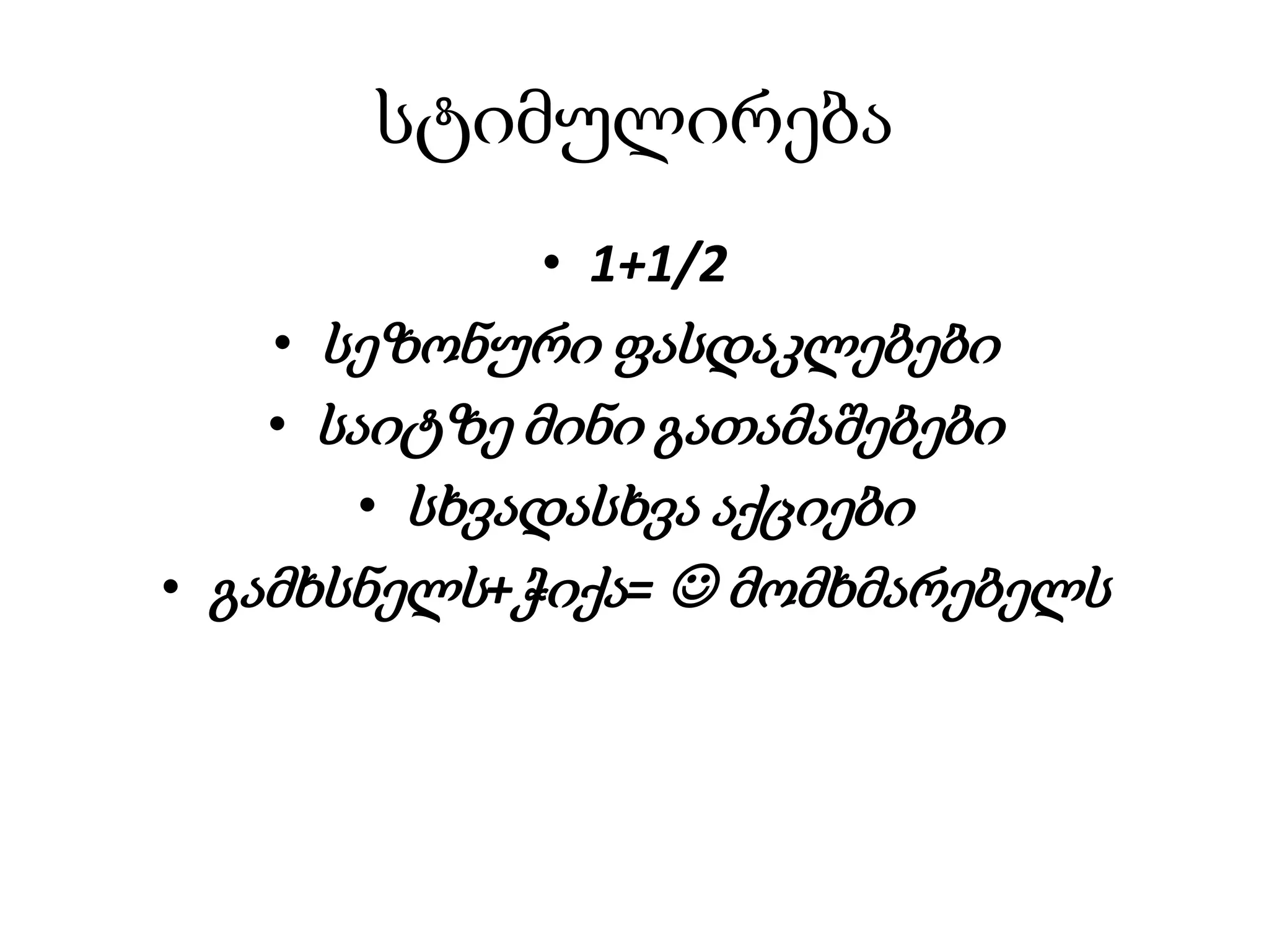სტიმულირება
• 1+1/2
• სეზონური ფასდაკლებები
• საიტზე მინი გათამაშებები
• სხვადასხვა აქციები
• გამხსნელს+ჭიქა=  მომხმარებელს
 
