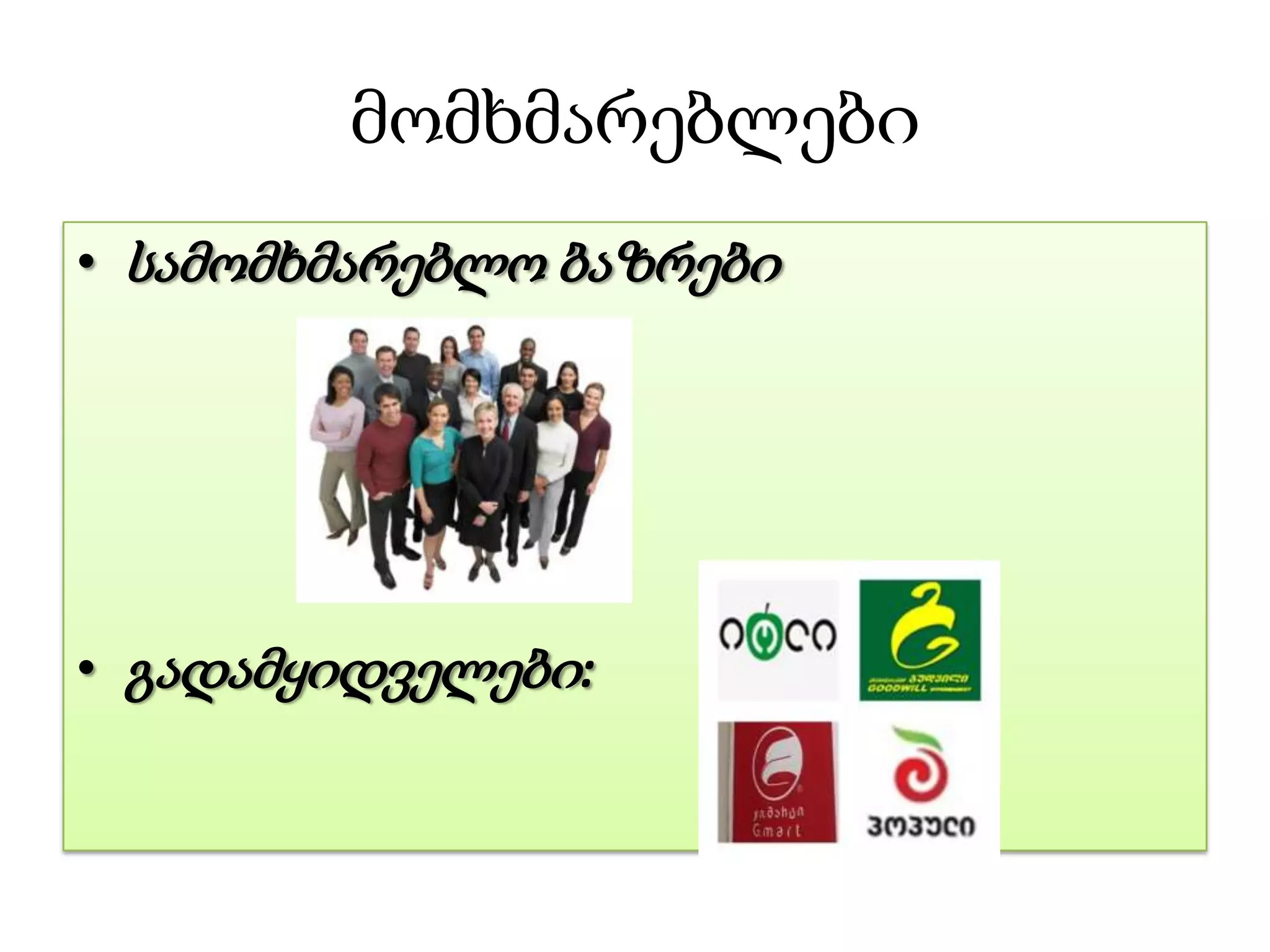 მომხმარებლები
• სამომხმარებლო ბაზრები
• გადამყიდველები:
 