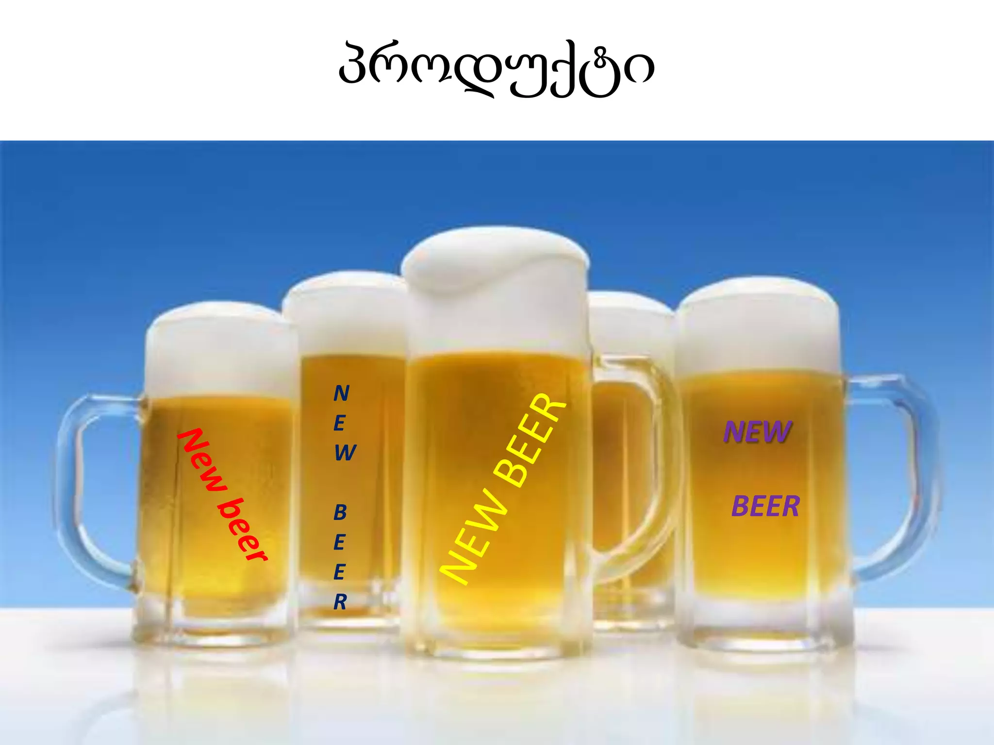 პროდუქტი
N
E
W
B
E
E
R
NEW
BEER
 
