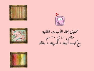 ‫انغبنيخ‬ ‫األيهبد‬ ‫إطبز‬ ‫حمزىي‬
‫يقبس‬40‫يف‬30‫سى‬
‫أنيقخ‬ ‫كيسخ‬ ‫يع‬+‫شسيطخ‬+‫ثطبقخ‬
 