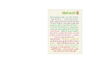 }
"‫اهلل‬ ‫أعزغفش‬(‫ِشاد‬ ‫صالس‬)َ‫اٌغال‬ ‫وِٕه‬ َ‫اٌغال‬ ‫أٔذ‬ ُ‫اٌٍه‬ ،
‫رجبسوذ‬‫َبرا‬‫اجلالي‬‫و‬َ‫اإلوشا‬"" ...‫ال‬ ٖ‫وحذ‬ ‫اهلل‬ ‫إال‬ ٌٗ‫إ‬ ‫ال‬
ً‫و‬ ًٍ‫ػ‬ ‫و٘ى‬ ‫احلّذ‬ ٌٗ‫و‬ ‫ادلٍه‬ ‫ٌه‬ ٌٗ ‫ششَه‬‫شئ‬‫ال‬ ُ‫اٌٍه‬ ، ‫لذَش‬
‫اجلذ‬ ‫ِٕه‬ ‫اجلذ‬ ‫را‬ ‫َٕفغ‬ ‫وال‬ ، ‫ِٕؼذ‬ ‫دلب‬ ٍ‫ِؼط‬ ‫وال‬ ‫أػطُذ‬ ‫دلب‬ ‫ِبٔغ‬"
..."‫و٘ى‬ ‫احلّذ‬ ٌٗ‫و‬ ، ‫ادلٍه‬ ٌٗ ، ٌٗ ‫ششَه‬ ‫ال‬ ٖ‫وحذ‬ ‫اهلل‬ ‫إال‬ ٌٗ‫إ‬ ‫ال‬
ً‫و‬ ًٍ‫ػ‬‫شئ‬، ‫اهلل‬ ‫إال‬ ٌٗ‫إ‬ ‫ال‬ ، ‫ثبهلل‬ ‫إال‬ ‫لىح‬ ‫وال‬ ‫حىي‬ ‫ال‬ ، ‫لذَش‬
‫إال‬ ٌٗ‫إ‬ ‫ال‬ ٓ‫احلغ‬ ‫اٌضٕبء‬ ٌٗ‫و‬ ً‫اٌفع‬ ٌٗ‫و‬ ‫إٌؼّخ‬ ٌٗ ٖ‫إَب‬ ‫إال‬ ‫ٔؼجذ‬ ‫وال‬
ْ‫اٌىبفشو‬ ٖ‫وش‬ ‫وٌى‬ َٓ‫اٌذ‬ ٌٗ ‫خمٍصني‬ ‫اهلل‬"."‫اهلل‬ ْ‫عجحب‬(‫صالصب‬‫و‬
ٖ‫ِش‬ ‫صالصني‬)‫هلل‬ ‫احلّذ‬ ،(‫صالصب‬‫و‬ٖ‫ِش‬ ‫صالصني‬)‫أورب‬ ‫اهلل‬ ،(‫صالصب‬
‫و‬ٖ‫ِش‬ ‫صالصني‬... )ٌٗ‫و‬ ‫ادلٍه‬ ٌٗ ، ٌٗ ‫ششَه‬ ‫ال‬ ٖ‫وحذ‬ ‫اهلل‬ ‫إال‬ ٌٗ‫إ‬ ‫ال‬
ً‫و‬ ًٍ‫ػ‬ ‫و٘ى‬ ‫احلّذ‬‫شئ‬‫لذَش‬."‫واحذح‬ ‫ِشح‬
"ٍ‫اٌىشع‬ ‫أَخ‬ ‫رمشأ‬...‫صالح‬ ً‫و‬ ‫ثؼذ‬.""‫ال‬ ٖ‫وحذ‬ ‫اهلل‬ ‫إال‬ ٌٗ‫إ‬ ‫ال‬
‫ادلٍه‬ ٌٗ ، ٌٗ ‫ششَه‬‫و‬‫حيىي‬ ‫احلّذ‬ ٌٗ‫و‬ً‫و‬ ًٍ‫ػ‬ ‫و٘ى‬ ‫ميُذ‬‫شئ‬
‫لذَش‬...‫ادلغشة‬ ‫صالح‬ ‫ثؼذ‬ ‫ِشاد‬ ‫ػشش‬‫و‬‫اٌفجش‬”."‫إين‬ ُ‫اٌٍه‬
ً‫ال‬‫ِزمج‬ ً‫ال‬ّ‫وػ‬ ، ً‫ب‬‫طُج‬ ً‫ب‬‫وسصل‬ ، ً‫ب‬‫ٔبفؼ‬ ‫ػٍّب‬ ‫أعأٌه‬...َ‫اٌغال‬ ‫ثؼذ‬
‫اٌفجش‬ ‫صالح‬ ِٓ”.‫لشاءح‬(‫أحذ‬ ‫اهلل‬ ‫٘ى‬ ً‫ل‬)‫و‬(‫ثشة‬ ‫أػىر‬ ً‫ل‬
‫اٌفٍك‬)‫و‬(ً‫ل‬‫اػىر‬‫إٌبط‬ ‫ثشة‬. )‫اٌظهش‬ ‫صالح‬ ‫ثؼذ‬ ‫ِشح‬‫و‬
‫واٌؼشبء‬ ‫اٌؼصش‬‫و‬‫اٌفجش‬ ‫ثؼذ‬ ‫ِشاد‬ ‫صالس‬‫و‬‫ادلغشة‬
 