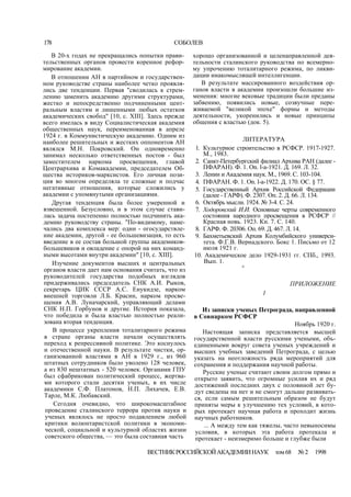 178 СОБОЛЕВ
В 20-х годах не прекращались попытки прави-
тельственных органов провести коренное рефор-
мирование академии.
В отношении АН в партийном и государствен-
ном руководстве страны наиболее четко проявля-
лись две тенденции. Первая "сводилась к стрем-
лению заменить академию другими структурами,
жестко и непосредственно подчиненными цент-
ральным властям и лишенными любых остатков
академических свобод" [10, с. XIII]. Здесь прежде
всего имелась в виду Социалистическая академия
общественных наук, переименованная в апреле
1924 г. в Коммунистическую академию. Одним из
наиболее решительных и жестких оппонентов АН
являлся М.Н. Покровский. Он одновременно
занимал несколько ответственных постов - был
заместителем наркома просвещения, главой
Центрархива и Комакадемии, председателем Об-
щества историков-марксистов. Его личная пози-
ция во многом определяла те сложные и подчас
негативные отношения, которые сложились у
академии с упомянутыми организациями.
Другая тенденция была более умеренной и
взвешенной. Безусловно, и в этом случае стави-
лась задача постепенно полностью подчинить ака-
демию руководству страны. "По-видимому, наме-
чались два комплекса мер: один - огосударствле-
ние академии, другой - ее большевизация, то есть
введение в ее состав большой группы академиков-
большевиков и овладение с опорой на них команд-
ными высотами внутри академии" [10, с. XIII].
Изучение документов высших и центральных
органов власти дает нам основания считать, что из
руководителей государства подобных взглядов
придерживались председатель СНК А.И. Рыков,
секретарь ЦИК СССР А.С. Енукидзе, нарком
внешней торговли Л.Б. Красин, нарком просве-
щения А.В. Луначарский, управляющий делами
СНК Н.П. Горбунов и другие. История показала,
что победила и была властью полностью реали-
зована вторая тенденция.
В процессе укрепления тоталитарного режима
в стране органы власти начали осуществлять
переход к репрессивной политике. Это коснулось
и отечественной науки. В результате чистки, ор-
ганизованной властями в АН в 1929 г., из 960
штатных сотрудников было уволено 128 человек,
а из 830 нештатных - 520 человек. Органами ГПУ
был сфабрикован политический процесс, жертва-
ми которого стали десятки ученых, в их числе
академики С.Ф. Платонов, Н.П. Лихачев, Е.В.
Тарле, М.К. Любавский.
Сегодня очевидно, что широкомасштабное
проведение сталинского террора против науки и
ученых являлось не просто подавлением любой
критики волюнтаристской политики в экономи-
ческой, социальной и культурной областях жизни
советского общества, — это была составная часть
хорошо организованной и целенаправленной дея-
тельности сталинского руководства по всемерно-
му упрочению тоталитарного режима, по ликви-
дации инакомыслящей интеллигенции.
В результате массированного воздействия ор-
ганов власти в академии произошли большие из-
менения: многие вековые традиции были преданы
забвению, появились новые, созвучные пере-
живаемой "великой эпохе" формы и методы
деятельности, укоренились и новые принципы
общения с властью (док. 5).
ЛИТЕРАТУРА
1. Культурное строительство в РСФСР. 1917-1927.
М., 1983.
2. Санкт-Петербургский филиал Архива РАН (далее -
ПФАРАН). Ф. 1. On. l-a-1921. Д. 169. Л. 32.
3. Ленин и Академия наук. М., 1969. С. 103-104.
4. ПФАРАН. Ф. 1. On. l-a-1922. Д. 170. ОС. § 77.
5. Государственный Архив Российской Федерации
(далее - ГАРФ). Ф. 2307. Оп. 2. Д. 66. Л. 134.
6. Октябрь мысли. 1924. № 3-4. С. 24.
7. Ходоровский И.И. Основные черты современного
состояния народного просвещения в РСФСР //
Красная новь. 1923. Кн. 7. С. 140.
8. ГАРФ. Ф. 20306. Оп. 69. Д. 467. Л. 14.
9. Бахметьевский Архив Колумбийского универси-
тета. Ф.Г.В. Вернадского. Бокс 1. Письмо от 12
июля 1921 г.
10. Академическое дело 1929-1931 гг. СПб., 1993.
Вып. 1.
0
ПРИЛОЖЕНИЕ
1
Из записки ученых Петрограда, направленной
в Совнарком РСФСР
Ноябрь 1920 г.
Настоящая записка представляется высшей
государственной власти русскими учеными, объ-
единенными вокруг совета ученых учреждений и
высших учебных заведений Петрограда, с целью
указать на неотложность ряда мероприятий для
сохранения и поддержания научной работы.
Русские ученые считают своим долгом прямо и
открыто заявить, что огромные усилия их и ряд
достижений последних двух с половиной лет бу-
дут сведены на нет и не смогут дальше развивать-
ся, если самым решительным образом не будут
приняты меры к улучшению тех условий, в кото-
рых протекает научная работа и проходит жизнь
научных работников.
... А между тем как тяжелы, часто невыносимы
условия, в которых эта работа протекала и
протекает - неизмеримо больше и глубже были
ВЕСТНИКРОССИЙСКОЙАКАДЕМИИНАУК том68 №2 1998
 