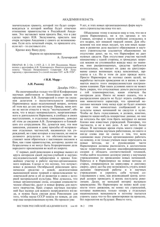 АКАДЕМИЯ И ВЛАСТЬ 181
значительную грамоту, которой это будет сопро-
вождаться и которой вообще будет отмечено
отношение правительства к Российской Акаде-
мии. Это заставляет меня просить Вас, что я уже
сделал через И.В. Экскузовича, прислать мне
очерк истории Академии с самого ее возникнове-
ния. Если есть печатный очерк, то пришлите его,
если нет - то составьте его.
Крепко жму Вашу руку.
Нарком по просвещению
А. Луначарский
ПФАРАН. Ф. 2. Оп. 1-1925. Д. 1. Л. 269. Подлинник. Маши-
нопись с автографом А.В. Луначарского. Имеется рукописная
помета: "Письмо Непременного Секретаря А.В. Луна-
чарскому с приложением 2-х статей послано 9.07. за № 3526".
4 Н.Я. Марр -
А.И. Рыкову
Декабрь 1926 г.
На окончившейся только что Ш-й Конференции
научных работников в Ленинграде нарком по
просвещению А.В. Луначарский в ответ на указа-
ния делегатов о несостоятельности аппарата
Наркомпроса задал недоуменный вопрос, почему
об этом все до сих пор молчали. Правда, меня лич-
но не могли отнести к числу "молчальников"; обо
всем, что я видел ненормального, неорганизован-
ного в деятельности Наркомата, я сообщал в своих
выступлениях, в отдельных совещаниях, доводил
об этом до сведения А.В. Луначарского и ближай-
ших его сотрудников. Но, думается мне, эти мои
заявления, указания и даже просьбы об исправле-
нии отдельных частностей, касавшихся тех уч-
реждений, во главе которых я поставлен, не имели
должного результата и это обстоятельство за-
ставляет меня обратиться с настоящим письмом к
Вам, как главе правительства, которому далеко не
безразличны и не могут быть безразричными дела
народного просвещения во всей их широте.
С первых дней революции я впервые вышел из
круга интересов своей научно-учебной и научно-
исследовательской лаборатории и принял бли-
жайшее участие в работе научно-организацион-
ного порядка. Сделал я это потому, что почувст-
вовал в размахах Октябрьской революции орга-
ническое сродство с новой, десятилетиями
выношенной мною теорией о происхождении че-
ловеческой речи и об ее развитии в связи с исто-
рией материальной культуры. Мне думалось, что
новые организующие силы, создавая социалисти-
ческое общество, дадут и новые формы для науч-
ного творчества. Крах старых научных построе-
ний был налицо для всякого непредвзятого взгля-
да, и нужна была смелая рука Революции для
того, чтобы наука СССР пошла по новым, до сих
пор еще непроложенным путям. Но прошло уже
9 лет, и этих новых организационных форм науч-
ного строительства пока что нет.
Объяснение этому я всецело ищу в том, что ни в
самом Наркомпросе, ни в тех органах и тех
Главках, которые в таком изобилии созидались в
его недрах, нет никакой твердой линии. Для объ-
яснения тех или иных неудач, тех или иных задер-
жек в развитии дела высшего образования и науч-
ного строительства ссылаются обыкновенно на
отсутствие денег, на то, что Наркомфин не дает
нужных средств. При отсутствии участия частной
инициативы с одной стороны, и громадных запро-
сах веками не утолявшейся жажды масс по знани-
ям, ими раскрепощенных, средства требуются
колоссальные, не хватает их даже на урегулиро-
вание самых вопиющих нужд пенсионных, зар-
платы и т.п. Но в этом ли дело прежде всего.
Просто Наркомпрос не осознал своих целей, не
выработал методов проведения их в жизнь и зани-
мается вместо этого импрессионистски построен-
ными планами. При таких условиях никто не может
быть уверен, что отпускаемые деньги расходуются
с той планомерностью, какая отвечала бы
интересам дела. Никто не может сказать, что в
распределении средств не будут играть соображе-
ния мимолетного характера, что принятый не-
сколько месяцев тому назад курс не будет изменен
во имя этих мимолетных соображений и ре-
зультаты новых начинаний не сведутся к нулю.
Чтобы не быть голословным, я должен, конечно,
привести какие-нибудь конкретные данные, но мне
не хотелось бы при этом брать материал из жизни
близко мне известных учреждений. Повторяю, это
частности, и не в них дело. А вот нечто более
общее. В настоящее время очень много говорят о
подготовке смены научным работникам, но никто и
нигде слова еще не сказал о том, что всем
одинаково надо учиться организационно работать
по-новому, и не только ученым надо переходить на
новые методы, но и руководящие части
Наркомпроса должны располагать в достаточном
числе теоретически высоко квалифицированными
силами и обладать соответственной техникой,
чтобы найти подлинно деловую увязку с научными
учреждениями по проведению новых начинаний.
Переход и в Наркомпросе на новые методы от
старых, опирающихся на циркуляры и диктовку
сверху, сразу дал бы ему возможность учуять новое
дыхание творческой работы и в научных
учреждениях и укрепить себя чутким со-
гласованием с нею, как руководящий центр, кото-
рый должен проводить в жизнь постулаты рево-
люции. Далее, не меньший интерес вызывало
краеведение. Но Наркомпрос не понял всей сущ-
ности этого движения, не понял тех стремлений,
которые выявились только теперь у отдельных
национальных меньшинств и поэтому пытается
строить здесь что-то без ориентировки на прошлое,
без перспектив на будущее. Вместо того,
ВЕСТНИК РОССИЙСКОЙ АКАДЕМИИ НАУК том 68 № 2 1998
 