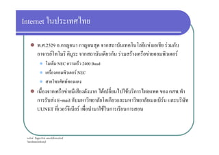 Internet
. .2529 .ก ก ก F F ก
F ก ก F F F F
NEC 2400 Baud
F NEC
F
ก F ˆ ก F ก ก ก F
F
ก F ก F F ก ก .
ก F E-mail ก ก F
UUNET F F F ก ก
 