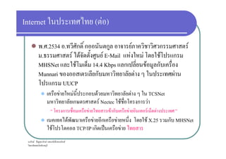 Internet ( F )
. .2534 . ก ก ก F ก F
. F F F E-Mail F F F ก
MHSNet F 14.4 Kbps ก F ก
Munnari ก F F
ก UUCP
ก F ˆ ก F ก ก ก F
Munnari ก F F
ก UUCP
F F ก F F TCSNet
ก F Nectec F ก F
ก F F ก F F F
F F ก F F X.25 ก MHSNet
F TCP/IP ก ˈ F
 
