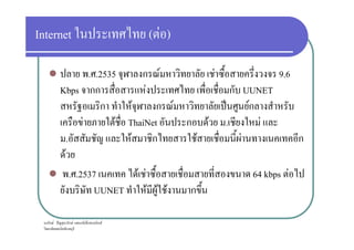 Internet ( F )
. .2535 ก F F 9.6
Kbps กก F ก UUNET
ก F ก F ˈ Fก
F F ThaiNet ก F . F
ก F ˆ ก F ก ก ก F
F F ThaiNet ก F . F
. F ก F F ก
F
. .2537 F F 64 kbps F
UUNET F F F ก
 