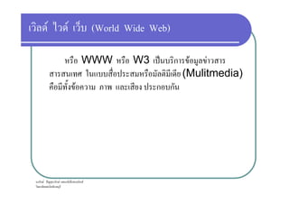 F F (World Wide Web)
WWW W3 ˈ ก F F
(Mulitmedia)
F ก ก
ก F ˆ ก F ก ก ก F
 