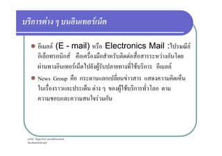 ก F F
F (E - mail) Electronics Mail : F
ก ก F F F ก
F F F F ก F
News Group ก ก F
ก F ˆ ก F ก ก ก F
News Group ก ก F
F F F ก ก
F ก
 