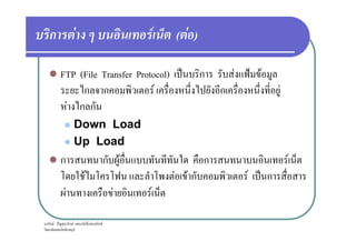 ก F F ( F )
FTP (File Transfer Protocol) ˈ ก F ˂ F
ก ก F ก F
F ก ก
Down Load
ก F ˆ ก F ก ก ก F
Down Load
Up Load
ก ก F ก F
F F F ก F ˈ ก
F F F
 