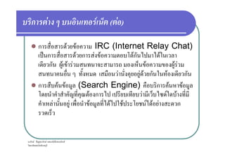 ก F F ( F )
ก F F IRC (Internet Relay Chat)
ˈ ก F ก F F Fก F
ก F F F F F F
F F F ก F ก
ก F ˆ ก F ก ก ก F
F F F ก F ก
ก F F (Search Engine) ก F F
F ก F F F
F F F F F F F F ก
 
