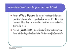 F F F F
(Web Page) ก F F ก
F F ก F F HTML
ก F F
F F
ก F ˆ ก F ก ก ก F
F F
F (Web Site) F ก ก
ˈ F ก F Fก F F
 