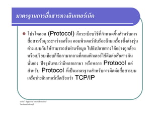 ก F
(Protocol) ก ก
F F F F F F F
F ก F F F F F F ก F
ก ก F F F ก
ก F ˆ ก F ก ก ก F
ก ก F F F ก
ˆ F Protocol F
Protocol ˈ ก F
F F ก F TCP/IP
 