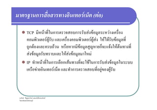 ก F ( F )
TCP F ก ก F F F
F F F F F F F F
ก F F ก F ก F F F
F F F F F F
ก F ˆ ก F ก ก ก F
F F F F F F
IP F ก ก F F ก F F
F F ก F F
 