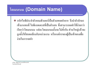 (Domain Name)
F ˈ ก ก
F ˈ F F ก F
ก F F F ก F F F
ก F F ก F Fก F ˈ F
ก F ˆ ก F ก ก ก F
ก F F ก F Fก F ˈ F
F ก
 