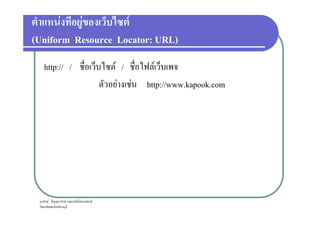 F F F
(Uniform Resource Locator: URL)
http:// / F / F
F F http://www.kapook.com
ก F ˆ ก F ก ก ก F
 