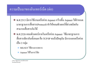 ˈ F ( F )
. .2513 ก F F Arpanet ก F Arpanet Fก
ก (Protocol) F F F ก
ก F
. .2526 F F Arpanet F ก
ก F ˆ ก F ก ก ก F
. .2526 F F Arpanet F ก
ก TCP/IP ˆ ก ก F
ˈ 2 ก F
MILNET F ก
Arpanet F ก
 
