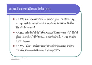ˈ F ( F )
. .2528 F F ก F F
F F F F 6 F F F NSFnet F ก
F F ก F
. .2533 F F Arpanet F F F
ก F ˆ ก F ก ก ก F
. .2533 F F Arpanet F F F
F NSFnet F ก
ก F Internet
. .2534 F ก F F ก F
F Commercial Internet Exchange(CIX)
 