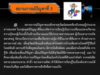  สถานการณ์ปัญหาของเด็กชายสุวัฒน์สอดคล้องกับทฤษฎีประมวล
สารสนเทศ ในกลุ่มพุทธิปัญญาที่มีแนวคิดว่าการเรียนรู้เป็นการเปลี่ยนแปลงปริมาณ
ความรู้ของผู้เรียนทั้งในด้านปริมาณและวิธีประมวลสารสนเทศ ผู้เรียนสามารถจัด
หมวดหมู่ จัดระเบียบรวบรวมเพื่อเรียกความรู้มาใช้ในเวลาที่ต้องการ ตัวอย่างจาก
สถานการณ์ เช่น เมื่อสุวัฒน์เรียนแล้วกลับมาทาโจทย์การบ้านเพียงอ่านโจทย์ก็รู้วิธีแก้
โจทย์ทันที เพราะเข้าใจที่ครูสอนในคาบ มีการบันทึกผัสสะ และเมื่ออ่านโจทย์ก็เกิด การ
รู้จัก เชื่อมโยงเพื่อแก้ปัญหา เมื่อแก้ปัญหาไม่ได้สุวัฒน์ก็มีการทบทวนความรู้ และ ไป
ศึกษาเพิ่มเติมเกี่ยวกับการแก้ปัญหาโดยเชื่อมโยงกับโจทย์ที่ตัวเองกาลังทา จากหนังสือ
หลายๆเล่ม(ทบทวน ทาซ้า ขยายความคิด) ทาให้เกิดการเรียนรู้ในเรื่องดังกล่าวจนได้
คาตอบในที่สุด และไม่ลืมตรวจทานอีกทีเพื่อความแน่ใจ
 