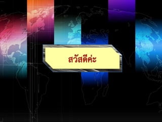 สถานการณ์ปัญหาพุทธิปัญญานิยม