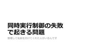 同時実行制御の失敗
で起きる問題
整理して名前を付けてくれた人がいるんです
 