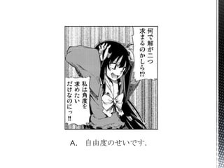 A. 自由度のせいです．
 