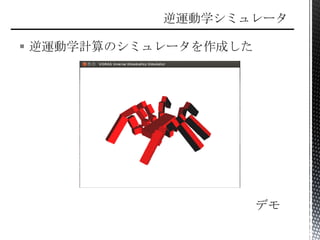  逆運動学計算のシミュレータを作成した
デモ
 