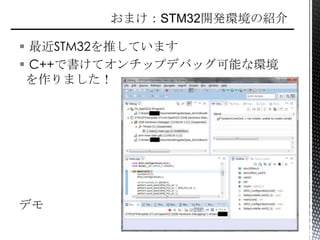  最近STM32を推しています
 C++で書けてオンチップデバッグ可能な環境
を作りました！
デモ
 