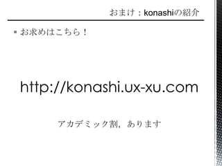  お求めはこちら！
http://konashi.ux-xu.com
アカデミック割，あります
 