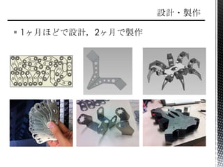  1ヶ月ほどで設計，2ヶ月で製作
 