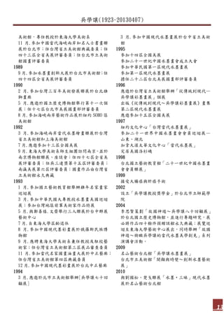 吳學讓(1923-20130407)
13
美術館，專任教授於東海大學美術系
11 月.參加中國當代海峽兩岸知名人士書畫聯
展於台北市；任台灣省立美術館典藏委員；任
四十三屆全省美展評審委員；任台北市立美術
館國畫評審委員
1989
9 月.參加水墨畫創新大展於台北市美術館；任
四十四屆全省美展評審委員
1990
2 月.參加台灣三百年美術發展聯展於台北雄
獅畫廊
5 月.應邀於國立歷史博物館舉行第十一次個
展；任十七屆台北市美展國畫部評審委員
8 月.參加海峽兩岸藝術作品展於紐約 SOHO 區
美術館
1992
3 月.參加海峽兩岸當代水墨繪畫聯展於台灣
省立美術館和上海美術館
7 月.應邀參加十三屆全國美展
9 月.東海大學美術系師生組團訪問南京，並於
南京博物館聯展、座談會；任四十七屆全省美
展評審委員；任吳三連獎第十五屆評審委員；
南瀛美展第六屆評審委員；國畫作品由台灣省
立美術館永久典藏
1993
1 月.參加國立藝術教育館舉辦雞年名家畫家
巡迴展
3 月.參加中華民國大專教授水墨畫美國巡迴
展；參加台灣地區前輩美術家作品特展
5 月.與鄭善禧.文齋舉行三人聯展於台中群展
藝術中心
7 月.自東海大學屆齡退休
8 月.參加中國現代墨彩畫展於俄羅斯民族博
物館
9 月.應聘東海大學美術系兼任教授及駐校藝
術家；任台灣省立美術館第三屆展品審查委員
11 月.參加當代名家國畫油畫大展於中正藝廊；
任台灣省立美術館第四屆典藏委員
12 月.參加中國現代墨彩畫展於台北中正藝廊
1994
3 月.應邀於北市立美術館舉辦[吳學讓七十回
顧展]
3 月.參加中國現代水墨畫展於台中省立美術
館
1995
參加十四屆全國美展
參加二十一世紀中國水墨畫會成立大會
參加中華民國第一屆現代水墨畫展
參加第一屆現代水墨畫展
擔任二十二屆台北美展國畫部評審委員
1996
應邀於台灣省立美術館舉辦「從傳統到現代—
吳學讓彩墨畫展」個展
出版《從傳統到現代～吳學讓彩墨畫展》畫集
第二屆現代水墨畫展
應邀參加十五屆全國美展
1997
紐約文化中心「台灣當代水墨畫展」
參加二十一世界中國水墨畫會會員巡迴展—
山東、湖北
加拿大渥太華文化中心「當代水墨展」
定居美國洛杉磯
1998
台北國立藝術教育館「二十一世紀中國水墨畫
會會員聯展」
1999
接受大腸癌與肝癌手術
2002
設立「吳學讓教授獎學金」於台北市立師範學
院
2004
李思賢策劃「故國神遊～吳學讓八十回顧展」
於台北國立歷史博物館，並進行專題研究，展
必將作品四十餘件捐贈該館永久典藏；展覽巡
迴至東海大學藝術中心展出，同時舉辦「故國
神遊～俯瞰吳學讓的當代水墨美學創見」系列
演講會活動。
2009
名山藝術台北館「吳學讓水墨畫展」
台北市立美術館「開顯與時變～創新水墨藝術
展」
2010
與劉國松、楚戈聯展「水墨‧三昧」現代水墨
展於名山藝術台北館
 