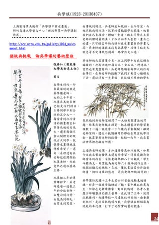吳學讓(1923-20130407)
14
上海劉海粟美術館「吳學讓中國水墨展」
新竹交通大學藝文中心「世紀新墨～吳學讓創
作展」
http://acc.nctu.edu.tw/gallery/1004_wu/co
mment.html
猶疑與挑戰 論吳學讓的藝術歷程
倪再沁（前東海
大學美術系主任）
前言
在學生時代，印
象最深刻的就是
吳學讓老師。
大約三十年前，
水墨在美術系裡
已經是冷門科目，
主修同學不到全
班的五分之一，
每當看到冷冷清
清的國畫教室和
穿著長袍的老先
生，還有幾個不
食人間煙火的現
代古人同學，就
覺得水墨傳統沒
什麼希望了。還
好，系裡還有吳
老師這樣開朗的
水墨老師，而我
竟然也選水墨為
主修。
水墨組三年的專
業課程中，吳老
師是唯一連教三
年的全能老師，
由雙勾到沒骨，
由花鳥到翎毛，
由寫生到寫意、
由傳統到現代，吳老師能細能粗、古今皆宜，而
他只教我們方法，從不給畫稿讓學生臨摹，他要
我們自己去摸索、體驗、創造，班上同學在上吳
老師的課時最認真，才不必向古人套招，畫自己
的畫。只可惜當年的我徘徊在水墨畫與西洋畫之
間，吳老師的課我並沒有認真學，只悟了點皮毛
就急著否定傳統想創新，路當然走不遠。
吳老師的包容實屬少見，班上同學中有我這種走
偏鋒的，也有沈迷於嶺南派、金石派、野逸派，
當然也有鬼畫符的，吳老師總順著每個人的性向
去導引，在吳老師的鼓勵下我們才有信心繼續走
下去。還記得有一年暑假，我這個不用功的學生
竟然跑到吳老師家裡問了一大堆有關書法的問
題，結果吳老師親自揮毫，把各體書法的學習要
領教了一遍，就這麼一下午讓我茅塞頓開，離開
老師家時，還把示範講解用的那些全開宣紙帶回
去，就靠著吳老師的啟發，短短一兩年，我在書
法世界裡也頗有所獲。
上過吳老師的課，才知道什麼是如沐春風，如果
今天我在藝術發展上還有些希望，得要感謝吳老
師當年的指引。今值老師舉辦八十回顧展，學生
斗膽為文，希望能為吳老師六十餘年創作生涯，
做個回顧式的總結，在此，僅就畫論畫而非論老
師畫，相信這樣的態度，是吳老師所能接受的。
吳學讓於民國十三年生於四川省岳池縣東板橋
鎮，那是一個非常偏僻的小鎮，家中雖以務農為
生，但卻也是耕讀傳家，對日抗戰時，他考入重
慶沙坪壩磐溪的國立藝專，在此讀了三年，就因
抗戰勝利，而隨學校一同遷往杭州西湖，由重慶
到杭州，是從因抗戰到內戰，吳學讓在那個最為
混亂的年代裡，打下了他紮實的藝術根基。
 