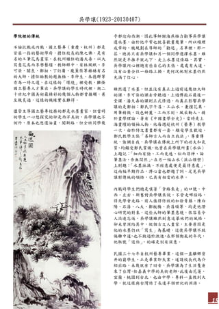 吳學讓(1923-20130407)
15
學院裡的傳統
不論抗戰或內戰，國立藝專（重慶、杭州）都是
首屈一指的藝術學府，擔任校長的陳之佛，是有
名的工筆花鳥畫家，在杭州繼任的潘天壽，以大
寫意花鳥而享譽藝壇，教師群中，有林風眠、李
可染、關良、鄭昶、丁衍庸、龐薰琹等赫赫有名
的大師，擔任助教的趙無極、李仲生、朱德群等
亦為一時之選，在這樣的「環境」裡受教，難怪
國立藝專人才輩出。吳學讓的學生時代裡，與二
十世紀中國美術最精彩的幾個人物都曾接觸，甚
至親炙過，這樣的機緣實在難得。
儘管主導國立藝專校務的都是水墨畫家，但當時
的學生一心想探究的卻是西洋美術，吳學讓也不
例外，原本也想選油畫，闖新路，但全班同學幾
乎都迎向西潮，因此導師謝海燕極力勸導吳學讓
選水墨，由於他平常也就喜歡畫幾筆，所以順理
成章的，被規劃在導師的「勸退」名單裡，那一
屆，總共只有吳學讓和另一個同學選擇水墨。雖
然說是半推半就之下，走上水墨這條路，其實，
吳學讓內心裡總有些自己的主張，處處有大道，
沒有必要全往一條路上擠，更何況他對水墨仍然
充滿了信心。
雖然選了水墨，但並沒有真正上過前述幾位大師
的課，李可染的課去旁聽過，上過傅抱石最後一
堂課，潘天壽的課則正式修過，而真正影響吳學
讓的是鄭昶；鄭氏字午昌，工山水，兼擅花果，
用筆精微，設色妍麗，工而不刻，風采動人，精
於畫學理論，著有《中國畫學全史》，當時是上
海畫壇的領袖人物，他每週赴杭州（藝專）教學
一次，由於詩文書畫都有一套，頗受學生歡迎。
鄭氏教學主張「善師古人而自立我法」，尊重傳
統，強調自我，吳學讓在傳統上所下的功夫和氣
質，均頗受鄭氏賞識，他曾在吳學讓所畫〈水仙〉
上題記：「細而有勁、工而見逸、似而得神、論
筆墨法、吾無間然」，在另一幅山水〈溪山煙巒〉
上則題：「水墨淋漓、不經意處便是最得意處」，
這兩幅早期作品，溥心畬也都題了詞，足見吳學
讓對傳統的領悟，已具有相當的水準。
內戰時學生們總是嚷著「拿路來走」的口號，中
西、左右、新舊對吳學讓來說，不管走哪條路，
得先學會走路，前人值得仿效的如徐青藤、陳白
陽、石濤、八大、鄭板橋、吳昌碩等，均是他潛
心研究的對象，這些大師的筆墨意境，很容易令
人流連忘返，吳學讓雖然刻意追摹他們的風格，
卻未曾深陷其中，做個古文人畫家，主要原因是
他的水墨仍以「寫生」為基礎，這使吳學讓不致
偏離中道，也不致過於激進，在那個動亂的年代，
他取號「退伯」，的確是別有深意。
民國三十七年自杭州藝專畢業，這個一直離鄉背
井的窮學生，正是畢業即失業，遂請校長代為介
紹出路，未幾就有了回音，吳學讓為了生活隻身
來了台灣，任嘉義中學的美術老師，此後由花蓮、
宜蘭、桃園到台北，也由中學、專科一直教到大
學，就這樣與台灣結了長達半個世紀的淵源。
 