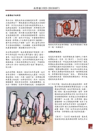 吳學讓(1923-20130407)
16
水墨傳統中的新秀
來台之初，國民政府由大陸撤退到台灣，在維護
正統的理念下，傳統書畫在台灣遂成為主流風格，
當時，許多在大陸並不怎樣而能畫幾筆的文人，
也都成為畫家，在這樣的環境裡，吳學讓來自學
院深厚的傳統根基，自然不同於凡俗，其筆墨穩
斂，氣韻生動，因而屢次在展覽中獲獎，包括全
省美展國畫首獎、台陽美展國畫礦業獎、教員美
展首獎、二獎。由於少年老成，令畫壇前輩都另
眼相看，吳學讓二十五歲於花蓮所作〈觀瀑圖〉，
圖中高士即張大千補繪，此外，溥心畬等大師亦
多次為他的畫題記，凡此種種，足證吳學讓是傳
統書畫領域裡，頗受矚目的青年才俊。
在台灣水墨畫界，能在書畫領域中專精某一科，
即可卓然成家，所以有人專門畫竹、畫花、畫鳥、
畫馬，而且只是以某一固定的技法來畫，白描、
雙鉤、沒骨或寫意，至於吳學讓則是無所不能，
樣樣精通；只要名符其實的予以肯定，早應歸在
大師之列，然而，他卻是台灣少見的「實過於名」
的人物。
也許名學讓、號退伯，使他不知作秀造勢，也不
會爭名奪利，一個默默耕耘的文人畫家，註定是
要寂寞的，但是，只要一直畫下去，吳學讓在傳
統書畫上的成就，必將受到肯定，然而，就在他
頻頻獲獎，備受肯定的時候，他竟遠離傳統，走
向另一個領域，從前所累積的成就，在跳接到新
風格的同時未能順利轉接，使吳學讓像換了個身
分一般，從頭起步。
由傳統跨進現代
究竟是什麼原因，使吳學讓放棄了鑽研二十餘年
的傳統山水、花鳥，是《東方》、《五月》掀起
的抽象繪畫巨浪，所造成的現代潮流所致？還是
對傳統水墨的因循已感到厭倦，不得不另謀出路？
以吳學讓沈穩而內斂的個性而言，他並不是個見
風轉舵、隨勢起舞的畫家，他之所以放棄已有成
就，實因久為傳統所桎梏的本性，極待解放的緣
故，吳學讓好像是老成的「退伯」，實則他有極
天真純樸的浪漫，層層相因的傳統語言，終不能
遮蔽他的本來面目。
六○年代中期，當抽象水墨已風起雲湧時，吳學
讓才開始放棄精確的筆墨及造型，小心翼
翼地化繁為簡，由近乎幾何的鳥（或雞、
鶴）開始，建立他的新風格。通常，吳學
讓的創造是由簡單的方形、長方形或不定
型的輪廓線開始，在前後左右相重疊的各
種形體中，加上眼、嘴、爪等符號，猶如
畫龍點睛，加上符號後的形體，就有了姿
態和表情，牠們或昂首闊步，或交頭接耳，
或獨立蒼莽，擬人化的動物世界裡是如此
溫馨、親密、可愛，似乎在這幻化的理想
世界裡，吳學讓的心靈才能得到慰藉。
《東方》、《五月》的抽象水墨，基本是
受抽象表現主義浪潮的影響，他們大多以
 