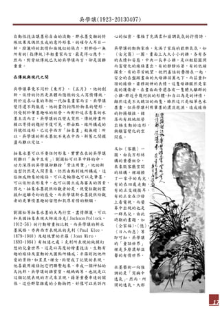 吳學讓(1923-20130407)
17
自動性技法讓墨彩自由的流動，那水墨交融的特
殊效果及偶然生成的意外形象，的確令人耳目一
新，潑灑時的激情和面塊似的張力，對那些一無
所有的（指傳統）年輕畫家而言，最是得心應手，
然而，對背袱傳統已久的吳學讓而言，卻是困難
重重。
在傳統與現代之間
吳學讓畢竟不同於《東方》、《五月》，他的創
新，依傍的仍然是具體而隱微的文人寫情傳統，
對於追求心象的年輕一代抽象畫家而言，吳學讓
變得還不夠徹底，他的畫仍拘限於物象的變形，
仍受制於筆墨趣味的經營，而對於追求意象的水
墨主流而言，吳學讓的改變太突然，傳統繪畫所
賴以寄情的題材不復可見，那由點、線所構成的
符號性造形，已近乎西方「抽象畫」般無稽；所
以，吳學讓的新水墨就不免在中西、新舊之間擺
盪而難以定位。
抽象水墨可以不要任何形象，實實在在的吳學讓
則難以「無中生有」；劉國松可以革中鋒的命，
功力深厚的吳學讓卻難捨「骨法用筆」，他的新
造型仍然是人間景象，仍然由點到線所構成，這
些組成物象的線條，可以是輪廓也可以是筆墨，
可以依附在形象中，也可以獨立成為審美的因素，
因之，抽象水墨提供給觀者的是，視覺壯觀的震
撼和迷離奇幻的感受，而吳學讓新水墨提供給觀
者的是筆情墨趣的留戀和敦厚有情的餘韻。
劉國松等抽象水墨的天馬行空、盡情揮灑，可以
和美國抽象表現大師波洛克（Jackson Pollock，
1912-56）的行動繪畫相比較，而吳學讓的新水
墨風格，亦與西方表現派的克利（Paul Klee，
1879-1940）及超現實的米羅（Joan Miro，
1893-1984）有相通之處；克利所表現的純樸幻
想的兒童世界，這是以高度的繪畫技法、生動有
趣的線條及靈動的大圓點所構成；米羅則把他所
愛的景物，如星星、裸女、狗變成了記號的表現，
他喜歡用線條把它們聯繫起來，串成一個神秘的
烏托邦，吳學讓的雞寶寶、鵝媽媽等，也就是以
這類記號表現的方式來呈現，藉著重疊串連的關
係，這些群聚雜處的小動物們，好像可以共訴內
心的秘密，像極了充滿柔和協調氣氛的抒情詩。
吳學讓的動物家族，充滿了家庭的歡樂氣氛，如
〈女兒窩〉一圖，畫面上大大小小的雞，各有各
的表情和姿態，中央一長串小雞，是以輕鬆圓潤
而富變化的線條畫出，有的靜靜站著，有的低頭
探索，有的昂首眺望，牠們羞怯的疊擠在一起，
安全的在盤踞畫面的大母雞羽翼之下，而莊重和
諧的線條、肅穆凝神的表情，這隻母雞儼然是家
庭的護衛者，在畫面兩旁還各有一隻膽大離群的
小雞，那近乎幾何狀的形體，和自以為是的神情，
顯然這是不太聽話的兩隻，雖然這只是幅單色水
墨畫，但吳學讓利用筆墨的濃淡乾濕，造成線條
的抑揚頓挫，錯
落而有致地經營
出極生動的造形，
與頗富變化的空
間感。
又如〈客廳〉一
圖，由長方形結
構的重疊組合，
來象徵客廳空間
的結構，裡頭擠
了一家子的鳥兒，
有的在四處走動，
有的正交頭接耳，
有的正坐在沙發
上看電視，而螢
幕中出現的也是
一群鳥兒。由此
時期的畫題，如
〈全家福〉、〈憶〉、
〈日入而息〉等
即可知，吳學讓
的「童話世界」
裡是多麼濃郁溫
馨的有情世界。
水墨藝術一向強
調的是「寫胸中
逸氣」，然而，所
謂的逸氣，大都
 