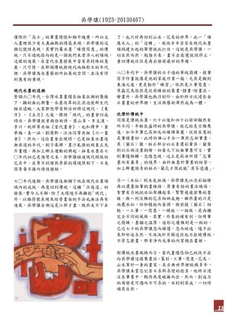 吳學讓(1923-20130407)
18
僅限於「高士」的筆墨情懷和胸中塊壘，所以文
人畫裡很少有天真幽默的情感表現。吳學讓的這
類記號性表現，其實仍屬水墨「緣情寫意」的傳
統，只不過他指向的是一個我們未曾涉入的領域，
這樣的進展，在當代水墨發展中當有其特殊的意
義，只可惜，在那個傳統與現代兩極對立的年代
裡，吳學讓為水墨藝術所拓展的空間，並沒有得
到應有的重視。
現代水墨的退潮
整個六○年代，台灣水墨畫壇在抽象狂潮的襲捲
下，顯的無比興奮，水墨改革的巨浪迫使新生代
極目遠眺，大家都想學習新法好跨近現代，《東
方》、《五月》之後，標榜「現代」的畫會衍成
時尚，吳學讓就曾與徐術修、楚山青、李文漢、
李川、祝祥等共組《當代畫會》，也和傅申、董
夢梅、姜一涵、劉榮黔、汪汝同等共組《六一畫
會》，然而，這些畫會出現時，已是抽象水墨逐
漸衰退的年代，刷子暴掃，墨汁亂潑的現象正充
斥畫壇，再加上鄉土運動的興起，抽象水墨在七
○年代初已是強弩之末，吳學讓踏進現代開放的
花朵中，在等不到催熟季節的環境限制下，不免
因青黃不接而徬徨猶疑。
七○年代後期，吳學讓逐漸擱下他在現代水墨領
域內的成就，再度回到傳統，這種「往後退」的
發展，實令人不解。除了大環境不再擁抱「現代」
外，以類符號表現來經營畫面的手法也無法再有
進展，吳學讓自嘲這是江郎才盡，既然走不下去
了，也只好再回到山水、花鳥的世界。此一「順
應天人」的「逆轉」，使他辛辛苦苦在現代水墨
領域建立起的聲譽就此打住，這就是吳學讓，一
切自然而然，勉強不來，畫不出感覺就該停止，
重回傳統往往是再出發前最好的準備。
八○年代中，吳學讓的日子過的單純簡樸，提筆
寫字作畫就像是他的家庭作業一般，尤其是搬到
東海之後，更是勤於「練習」，依然是工筆寫意、
草蟲花鳥依然是從前練就的篆書、隸書，除書法、
繪畫外，吳學讓也執刀刻印，由於終日沈浸在金
石書畫的世界裡，生活與藝術渾然成為一體。
沈潛於傳統中
同樣是傳統水墨，六十以後和四十以前卻顯然有
所不同，年輕氣盛時的吳學讓，就已經是古雅雋
逸，如今年事已高卻反而璀璨華麗，從前在意的
是筆精墨妙，此時彷彿心手合一渾然忘卻筆墨。
其〈蘭石〉圖，枯石部分以石青濃彩暈染，蘭葉
則以石綠淡墨鉤繪，初看之下似無筆墨可言，實
則筆隨物轉，忽隱忽現，這正是荊浩所謂「忘筆
墨而有真景」的境界，由於無意於筆墨的經營，
加上鮮麗詭奇的枯石，蘭花才因此能「清芬遠邁」。
另一〈水仙〉則水氣淋漓，吳學讓先以淡彩描繪
再以濃墨粗筆鉤畫線條，厚重有勁的書法線條，
紮實有力地把水仙架構起來，繁繁複複密集的墨
線，與一列淡雅的花朵相映成趣，雖然畫的只是
兩叢水仙，但卻穩斂而蒼潤，與前提〈蘭石〉相
較，一工筆、一寫意，一精斂、一粗放，是兩種
完全不同的風格。其實，外象的確有別，但用筆
之簡練，墨韻之溫厚，造形之優雅則是一致的，
已近七十的吳學讓忽而精謹，忽而縱逸，隨手拈
來即妙造自然，不汲汲於另闢途徑也不拒絕傳統，
不管怎麼畫，那素淨而光華的內質總在畫裡。
對傳統水墨風格而言，當代畫壇恐怕已經找不出
向吳學讓這樣集書法、篆刻、工筆、寫意、花鳥、
山水等於一身的畫家，在古典世界裡縱橫多年，
吳學讓未嘗忘記昔日求新求變的抱負，他終日浸
淫在筆墨中，期待再度破繭而出。然而，創造力
的萌發是可遇而不可求的，水到則渠成，一切得
順其自然。
 