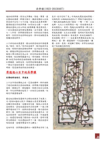 吳學讓(1923-20130407)
20
過去的吳學讓，肩負太多傳統、家庭、事業，甚
至藝術的重擔，那謹言慎行、謙虛退讓的人生就
算是前半生吧！七十以後，創造如此氣勢磅礡，
圓滿豁達巨作的吳學讓，如同初生之犢，一無所
懼地在畫紙上從心所欲、縱情揮灑，像是原住民，
一派天真地在造形裡反覆推敲，永不退讓。最近
七、八年來，吳學讓客寓美西，仍然孜孜不倦地
創作，仍然苦苦追索新的造形，因而有無數更為
絢爛活潑的新作。
二十世紀的水墨畫家，最大的困惑就在於身處傳
統／現代，東方／西方的夾縫中，既不能固步自
封地，侷限於滿紙雲煙的夢鄉，也不能盲目狂亂
地，跟隨在聲色張狂的俗世。吳學讓的水墨，從
極度工筆古典的花鳥山水，到全然抽象的符號造
形領域，他在期間擺盪不已，時而猶疑，時而回
歸，但更多的時候是面對挑戰。他勇於捨棄既有，
打開胸懷，面對未來，向更新的領域邁進。這樣
一個永不退怯的畫家，是水墨得以邁向新世紀的
明證，更是值得我們效法的典型。
席德進心目中的吳學讓
從傳統跨進現代 席德進
二十五年來的傳統山水、花鳥的鑽研，終於面臨
了現代的潮流巨浪的的衝激，吳學讓才慢慢覺醒
過來，埋頭五年，重起爐灶，來建立他自己的風
格。今天吳學讓站起來了，以他自己的面貌，向
現代中國畫壇進軍。
最近他在藝術家畫廊半公開似的發表了他第二
次，恐怕知道的人很少，參觀的人更是寥寥無幾。
這種冷落的畫面，這種沒有花籃，報紙上沒有消
息的情況，並毫未遮蓋他作品的光輝。一連三個
禮拜週末的下午，我都去看他的畫，每次看到的
都不一樣。當那天他找我去他家為他選作品，好
送去裝裱時，我承認那時看得太大意。不過直覺
上，我還是為他選了最佳的一批出來，當時不覺
得怎麼精彩，而且還亂批評了一番，現在我愈回
味他的畫，愈覺得豐富而令人難忘。
近兩年來，吳學讓的畫都以一個簡單的方形（或
長方，或不定形）「鳥」，作為他反覆表達的符號。
這個鳥形，以極端的抽象化了，帶點卡通的意味，
一種天真的幽默充滿了畫面。一雙，一對，三五
成群，大大小小的聚集在一起，有的像倆兄弟，
有的像戀人。有時一隻龐大的領帶著一群小的；
有的像家族般的群居雜處著。各有各的表情，前
前後後重疊，左左右右重疊，透明的可看到每隻
鳥的姿態，有的靜立，有的漫步，有的交頭接耳，
有的憤慨，爭吵……。這些畫仍用傳統的宣紙（或
棉紙），墨、筆、圖畫顏料，可是畫的題材、構
圖、渲染、意象，則遠離了傳統，非常自由地表
達了他的觀念與思想。
 