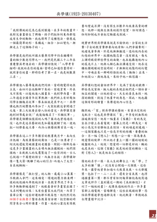 吳學讓(1923-20130407)
21
「我對傳統的花鳥已感到厭倦，在多年的教畫中，
我對兒童畫發生了興趣。孩子們把任何東西都想
成有生命的動物，我也借用了這種想法，發展成
一個最簡單的形，來構成、組合，加以變化，漸
漸走上了這個路子的。」
吳學讓是我們杭州國立藝專同學中仍在繼續作
畫的極少數老同學之一。我們是民國三十二年在
重慶磐溪考進去的，吳學讓回憶說：「入學考素
描時，我就站在你的後面，當時已知道你畫得好，
就照著你的畫，那時你考了第一名，我是倒數第
三名。」
吳學讓進入藝專後與我們同班，當時總覺得他很
土氣，由四川岳池縣鄉下來的，家境貧寒，外表
又不英俊，以後他進入國畫系，我則學西畫，第
二年適逢全國青年從軍熱潮，我們班上有好幾位
同學自願報名從軍，廖未林就是其中之一，吳學
讓也熱烈地響應而參加了。大家把歡送會開過了
之後，第二天就要出發入伍的當兒，吳學讓哭著
跑到訓導處去說：「我後悔報名了，不願從軍。」
吳學讓是個膽怯懦弱的人嗎？塞尚也曾逃過兵
役，也許是追求藝術的良知最後提醒了他，使他
把一切都看成次要，而決心與藝術廝首在一起。
吳學讓在這二十多年艱苦的教書歲月中，未向生
活低頭，為放棄藝術的崗位，已是一位勇者了，
何況他還能突破國畫的老圈套，開創一個新局面。
這是多少畫國畫的人自嘆而無法擺脫的。他們因
循地，自欺欺人的反覆製造了一些空洞的，古人
已說過一千萬變的語言，而無力自拔。吳學讓卻
像一隻火箭，衝離了地心的引力，而進入了太空，
自在地翱翔。
吳學讓像是「挨打型」的人物，處處小心翼翼，
不敢與人爭鬥。逆來順受，環境的壓力與束縛，
使的他低頭而卑微地活著。在教育界混了半生，
許多衝動都被遏制了，他眼看著好多畫家出國了，
又名利雙收回來；又有些畫家大收門徒，而買了
豪華公寓，這些好運他都不敢妄想，他仍然同他
四個子女與妻子蟄居在教員宿舍裡，把空餘的時
間拿來全心用於讀書、作畫。他的心靈沒有因教
書而變成呆滯，沒有因生活艱辛而放棄高貴的理
想。他那一股與生俱來的創作慾望，任何誘惑，
任何抑制也不會把它動搖或削減。
現實世界對吳學讓來說是不愉快的。全家的生活
費，子女的教育費都要向他索取，人們爭權奪利，
他避免著參與，於是他漸漸撤退，退向他內在的
幻想的世界中，孤獨地隱忍著，沒有朋友，每天
上課時眼前那些學生的面貌，也未能攝進他內心
的感光片上，他與人類已無法溝通交談。他在這
種孤獨絕緣的空寂時刻，才漸漸從他隱約的幻覺
中，呼喚出來一群畸形怪狀的鳥（動物）出來，
和他談心，與他為友，來給予他一點慰藉。
吳學讓幻想的童話世界中，充滿了家庭的歡樂。
那些鳥兒家族，擬人般的表現出牠們是一個社會，
相互的關連。以他的愛心，天生的善良本性，純
潔的胸懷，創造了他畫中的角色，因此，他也藉
這個有形的繪畫，來傳達他內心信息。
顯然地，「家」對吳學讓的藝術，有著決定性的
支配力，這也是吳學讓從「家」中享受到無限的
溫暖與安慰，他有一幅畫名《客廳》，有的鳥兒
坐在沙發上在看電視，螢幕上仍是一群鳥兒，有
的小鳥兒不安靜相互在談話，有的頑皮到處跑，
…這個客廳也只是一些長方形的結構，重疊的組
合。另一幅《戀人》，形態一公一母，因為要表
現愛情的旋律，所以他才畫上一圈一圈的迴旋的
線盤旋而上，他說：戀愛時一切都是好的，醜的
也是美的。這個《客廳》就是他的家的轉位，這
對《戀人》，就是他自己的縮影。
像他的名字一樣，在人生的舞台上，他「學」了
太多的謙「讓」，從沒有公開過一次個展。這些
年來，儘管他曾參加過七次教員美展，七次都獲
獎，包括了一、二、三名，還有全省美展，也得
過國畫第一獎，都不曾有任何報章雜誌為他寫過
文章或評介（直到最近一期的《美術雜誌》，才
刊了一幅他的畫），或讚美過他的作品。許多畫
家都上過電視，當場揮毫，這些出風頭的事，恐
怕吳學讓連夢想過都沒有。他沈默著，卑微地在
台灣畫壇中沉浮。
 