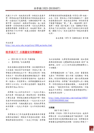 吳學讓(1923-20130407)
22
民國三十七年，他就來到台灣，任教省立嘉義中
學，那時我去嘉中教書還是他介紹我就此留在台
灣。之後他去了花蓮師範，又轉到頭城中學、桃
園中學。這些地方，我都去拜訪過他，也一起談
論繪事。目前他任教台北師專，又在文化學院及
銘傳商專兼課。除繪畫之外，他也精于篆刻，為
畫家們刻了不少印章，他畫上的線條，偶而還帶
一點金石味。
吳學讓有很深厚的國畫根基，不管是工筆、白描、
山水、花鳥，都在他二十餘年的鍛鍊之下，達到
相當精湛的水準。現在他追求新路，卻仍保存著
中國畫中優越的「筆」、「畫」。絕無誤筆（刷子
暴掃）、誤墨（墨汁亂潑）之病。最難能可貴的
是形成了自己的思想，找到了表現自己語言的符
號，擺脫了古人，把自己提昇到一個成功的畫家
之列。
本文原載：1971 年《雄獅美術》第 9 期
作品欣賞
http://acc.nctu.edu.tw/gallery/1004_wu/works.html
桃李滿天下 水墨畫家吳學讓辭世
 2013-04-12 01:35 中國時報
 【吳垠慧／台北報導】
旅居美國的水墨畫家吳學讓，洛杉磯時間四月
七日凌晨一點在家中安詳過世，享壽九十歲。吳
學讓在台灣任教近五十年，畢生淡薄名利，卻桃
李滿天下，對台灣水墨畫的推動貢獻良多，藝壇
不少中青輩藝術工作者都曾受教於他，包括黃才
郎、倪再沁、李思賢等人。吳學讓遺體將在加州
時間十七日火化，廿日舉行追思禮拜，隨後骨灰
將安葬於 Ross Hills。
吳學讓一九二四年生於四川，一九四三年進入
杭州美專，師承潘天壽、鄭昶等名家，修習傳統
工筆花鳥畫。畢業後志願來台灣嘉義中學，開啟
長達半世紀的美術教職生涯。一九五六至七九年
在台北女師專，又被延攬至文化、東海大學等美
術系開課，一九九三年退休，九七年到洛杉磯定
居。
吳學讓自六○年代起將書法線條與西方繪畫
的幾何造型融合，開創出半具象的水墨畫，視為
傳統跨進現代的嘗試。一九九○年代後，吳學讓
又以宣紙拼接、大筆塗寫的點線結構，宛如青銅
鼎彝的裝飾紋樣，沉鬱積滯的色彩線條，創作「故
國神遊」系列，二○○四年在歷史博物館舉行八
十回顧展。
吳學讓謙虛低調，以「退伯」自詡，書畫家張
光賓以「學貴專精，當仁不讓；退思勵進，寧為
笨伯」形容吳學讓的為人處世。國立台灣美術館
館長黃才郎說，吳學讓「將水墨畫帶入另一個境
界，同時流露出如宋畫般的優雅」。他相當受學
生歡迎，「總是笑咪咪的，教學態度開放，不勉
強也不干涉學生。但遇到對水墨有興趣的學生，
他會很用力指導。」
http://news.chinatimes.com/reading/110513
/112013041200449.html
***************************
吳學讓
102 年 03 月 06 日
吳學讓，字退伯。1924 年生於四川岳池，成長於
耕讀之家，在父兄的鼓勵支持下接受教育，巴蜀
地區曾是對日抗戰時期的偏安之地，吳學讓在陪
都重慶完成師範學校的訓練，在當地小學教了一
 