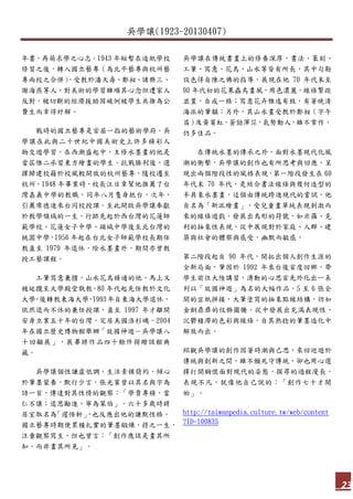 吳學讓(1923-20130407)
23
年書，再萌求學之心志。1943 年短暫在造紙學校
修習之後，轉入國立藝專（為北平藝專與杭州藝
專兩校之合併），受教於潘天壽、鄭昶、諸樂三、
謝海燕等人。對美術的學習雖順其心念但遭家人
反對，被切斷的經濟援助因破例被學生共推為公
費生而幸得紓解。
戰時的國立藝專是首屈一指的藝術學府，吳
學讓在此與二十世紀中國美術史上許多精彩人
物交遊學習，在西潮盛起中，主修水墨畫的他是
當屆惟二承習東方繪畫的學生。抗戰勝利後，選
擇歸建校籍於校風較開放的杭州藝專，隨校遷至
杭州。1948 年畢業時，校長汪日章幫他推薦了台
灣嘉義中學的教職，同年八月隻身抵台，次年，
引薦席德進來台同校授課。至此開啟吳學讓奉獻
於教學領域的一生，行跡先起於西台灣的花蓮師
範學校、花蓮女子中學、頭城中學後至北台灣的
桃園中學，1956 年起在台北女子師範學校長期任
教直至 1979 年退休，除水墨畫外，期間亦曾教
授工藝課程。
工筆寫意兼擅，山水花鳥精通的他，馬上又
被延攬至大學殿堂執教，80 年代起先任教於文化
大學，後轉教東海大學，1993年自東海大學退休，
依然退而不休的兼任授課，直至 1997 年才離開
安身立業五十年的台灣，定居美國洛杉磯。2004
年在國立歷史博物館舉辦「故國神遊－吳學讓八
十回顧展」，展畢將作品四十餘件捐贈該館典
藏。
吳學讓個性謙虛低調，生活素樸簡約，傾心
於筆墨蒙養，默行少言，張光賓曾以其名與字為
詩一首，傳達對其性情的觀察：「學貴專精，當
仁不讓；退思勵進，寧為笨伯」。六十多歲時將
居室取名為「遲悟軒」，也反應出他的謙默性格。
國立藝專時期便累積扎實的筆墨鍛煉，持之一生，
注重觀察寫生，但也曾言：「創作應該是畫其所
知，而非畫其所見」。
吳學讓在傳統書畫上的修養深厚，書法、篆刻、
工筆、寫意、花鳥、山水等皆有所長，其中勾勒
設色得自陳之佛的指導，展現在他 70 年代末至
90 年代初的花果蟲鳥畫風，用色濃麗，線條繁疏
並置，自成一格；寫意花卉雅逸有致，有著晚清
海派的筆韻；另外，其山水畫受教於鄭昶（字午
昌）及黃賓虹，蒼勁渾茫，氣勢動人，雖不常作，
仍多佳品。
在傳統水墨的傳承之外，面對水墨現代化風
潮的衝擊，吳學讓的創作也有所思考與回應，呈
現出兩個階段性的風格表現，第一階段發生在 60
年代末 70 年代，是結合書法線條與幾何造型的
半具象水墨畫，這個由傳統跨進現代的嘗試，他
自名為「新派繪畫」，受兒童畫單純表現刺激而
來的線條遊戲，發展出鳥形的符號，如米羅、克
利的抽象性表現，從中展現對於家庭、人群、建
築與社會的體察與感受，幽默而敏感。
第二階段起自 90 年代，開拓出個人創作生涯的
全新局面，肇因於 1992 年來台後首度回鄉，帶
學生前往大陸講習，湧動的心思首先外化出一系
列以「故國神遊」為名的大幅作品，5 至 6 張全
開的宣紙拼接，大筆塗寫的抽象點線結構，彷如
金銅鼎彝的纹飾圖騰，從中發展出充滿表現性、
沉鬱積滯的色彩與線條，自其熟捻的筆墨造化中
解放而出。
綜觀吳學讓的創作因著時潮與己思，來回巡遊於
傳統與創新之間，雖不願死守傳統，卻也用心選
擇打開胸懷面對現代的姿態，探尋的過程漫長，
表現不凡，就像他自己說的：「創作七十才開
始」。
http://taiwanpedia.culture.tw/web/content
?ID=100835
 