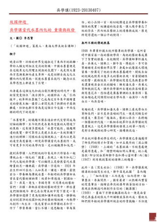 吳學讓(1923-20130407)
3
故國神遊
吳學讓當代水墨內化的 重讀與啟發
文、圖◎ 李思賢
（「故國神遊」策展人，東海大學美術系講師）
楔子
晚清以降，活絡的世界交通拉近了東西方的距離，
帶給人類文明相互交流的契機。中國水墨畫便是
在這股異文化間雙互刺激的氛圍下，或是因大量
西方思潮東漸而產生革新，或是回歸自我文化主
體而內化變異地，促使水墨畫在技巧、觀念以至
美學思想上都產生了巨變。
而身處在這個文化和政治劇烈轉變的時代中，藝
術家究竟該往「汲古潤今」的國粹派，或「引西
援中」的革新派靠攏？已成為近百年來中國繪畫
史的發展主軸，儘管二者間充滿了抉擇的矛盾與
難處，但卻也都不啻為是這個古今交接、中西交
錯的時代下的見證。
「水墨變革」的議題不僅在過去世代交替間成為
討論的顯學，至今依然是在東西交匯的大環境下
的焦點，近來諸多圍繞在「水墨可能性」議題周
邊的展覽，都可算得上是建立在此一系統架構下
進行的理解；同樣站在這個視點上，甚而以更高
的凌空角度審視、研究吳學讓當代水墨創作，或
可有更多不同的美學內容，足以被觀摩和反思。
提到吳學讓，人們對他的印象或許只停留在一般
傳統山水、翎毛的「國畫」表現上，殊不知九○
年代之後的吳學讓，可以稱得上是發展當代水墨
繪畫的另一種典範。吳學讓，字退伯， 1924 年
出生於四川岳池；人如其名，謙退、禮讓、虛懷
若谷。學養雖為傳統水墨，年輕時的吳學讓卻未
曾在當代藝術裡缺席；他曾和席德進、劉國松、
莊 ?、吳昊、楚戈、李錫奇等 不同專攻的藝術
家們，活躍、奔馳在前衛的藝術時空中，那些畫
友們個個現今 都已在台灣美術中寫下歷史一頁，
吳學讓卻選擇了更為低調和謙卑的態度，靜靜地
走回到潔淨的校園和純淨的藝術領地裡，而教學、
而創作、而生活 。張光賓曾以吳學讓的名和字，
作下「學貴專精，當仁不讓；退思勵進，寧為笨
伯」的小品詩一首，貼切地傳達出吳學讓學養和
個性的篤實；他謙遜的低姿態，讓人幾乎要忘了
他的存在，然而他在藝術上的浸養與成就，歷史
終究得還他一個公平的對待。
無所不精的傳統根基
1948 年畢業於國立杭州藝專的吳學讓，這所當
時中國首屈一指的藝術學府，為他的藝術養成奠
下了紮實的根基。在校期間，吳學讓師事於潘天
壽、吳茀之、諸樂三、鄭午昌、傅抱石、李可染
等赫赫有名的藝術界巨擘；身處如此優渥之環境
蒙養，除奠定了他的古典水墨基礎外，開放自由
的校風也對其日後多元的藝術表現，有著關鍵性
的影響。嚴格說來，吳學讓的寫意花鳥與書法帶
有濃重晚清金石派的韻味；雖有潘天壽、吳茀之
等師教授花鳥，課外吳學讓所自運的吳昌碩書法
與寫意花卉，恐怕還是奠基筆調的主要原因；篆
刻本領也是同儕間切磋自學而來，由漢印，而齊
白石、而吳昌碩。
有趣的是，吳學讓如潘天壽、諸樂三甚或齊白石
等師長們，若不是吳昌碩的門生，便是同期交好
的畫友，廣裒的「後海派」藝術沁染力，在跨越
一個藝術世代後，一脈相承地罩印在吳學讓的寫
意畫風上。這是吳學讓藝術發展上的第一階段，
是對古典風格的潛心研究、接續與改造。
早在杭州藝專的學生時代，吳學讓便已普遍獲得
了師長們的惜才和賞識。如廿五歲作的〈溪山煙
巒〉 (1948) ，上頭的「水墨淋漓、不經意處便
是最得意處」和「煙巒明晦似明人筆境」的二處
落款，即分別由其師鄭午昌和溥心畬所署；而〈貓〉
(1947) 則有教授篆刻的諸樂三的題簽。
此外，在〈寫生水仙〉 (1948) 中，吳學讓展現
精湛的白描寫生功夫，鄭午昌見此圖「 喜而題
之 」：「細而有勁，工而見逸，似而得神，論
筆墨法，吾無間然。」猶有甚者，以熟練而豐富
的寫意筆法，描繪出奔流的瀑布與蒼勁的古松，
展現出熟練技巧與創作自信的〈觀瀑圖〉
(1949) ，畫面下方靜坐觀瀑的高士，便是由當
時已具盛名的張大千所補繪並落款而成。藝術大
師們對年輕的吳學讓所做出的珍貴鼓勵，不但使
 