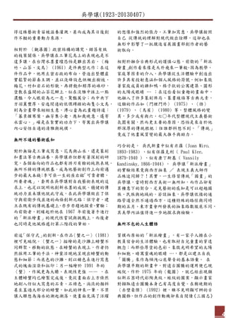 吳學讓(1923-20130407)
4
得這株藝術青苗被滋養灌溉，甚而成為其日後創
作不輟的重要動力來源。
相對於 〈觀瀑圖〉疏密結構的講究、錯落有致
的枝葉關係，吳學讓在工筆花鳥上的表現也是不
遑多讓，在台灣水墨畫壇恐怕是難出其右。〈梅
竹、山茶、文鳥〉 (1961) 是件典型之作；在這
件作品中，他用左密右疏的布白，營造出整體虛
實鬆緊的節奏主調，並以淺絳設色烘襯出樹枝、
梅花、竹和岩石的形貌，再將飽和醇厚的硃砂，
塗敷在盛開的山茶花瓣上，似在淡雅中抹上一點
濃豔，令人眼前為之一亮，驚豔萬分；而中央下
方羽翼豐厚、安逸閒適的依偎蹲踞的兩隻小文鳥，
則為全畫帶來栩栩生意。溥心畬為此畫題詩道：
「暮景摧寒葉，幽芳集小禽，應知歲晚意，遙寄
水雲心。」確是在紮實的功力下，寄寓出吳學讓
內心安恬自適的清雅與純樸。
無所不通的藝術感知
對於無論是工筆或寫意、花鳥與山水，還是篆刻
和書法等古典涵養，吳學讓非但都有著深刻的研
究，各個面向的作品也都有游刃有餘的純熟表現。
無所不精的傳統根基，成為他藝術創作上向前邁
步的最大本錢；李可染一生的座右銘「可貴者膽，
所要者魂」，套用在吳學讓對自我藝術表現的追
求上，也足以說明他創新水墨的成就。穩健的傳
統功力並未讓他就此守成，在此吳學讓做出了保
守與前衛步伐並進的兩條創新之路：保守者，建
立在既有的傳統基礎上，亦步亦趨地探索、實驗；
而前衛者，則緣起於他在 1967 年前後著手進行
的「新派繪畫」的現代性嘗試與挑戰上，而後者
也同時是他風格遞衍第二階段的肇始。
前述「保守式」的創新，在作品〈蟹之一〉 (1981)
裡可見端倪。〈蟹之一〉描繪的是沙灘上螃蟹不
同群聚、移動的狀態。在螃蟹的表現上，作者仍
然採用工筆的手法，神靈活現地呈現出螃蟹的動
態和細節；而底色的沙灘，則以赭色系進行寫意
式的塊面渲染和拓印；另一幅繪於 1991 年的
〈蟹〉，作風更為大膽、表現性更強 —— ，在
主體螃蟹均已繪製完成後，竟從畫面右上方倏然
地刷入仿似大寫意的石青、石綠色，淌流的顏料
甚至蓋過大部分的螃蟹，如此的神來一筆，不禁
讓人聯想為海水的潮起潮落，使畫面充滿了活躍
的想像和強烈的張力。工筆加寫意，吳學讓按照
自己 從傳統的理解對現代做出詮釋，這卻也在
無形中影響了一批競逐省展國畫部創作者的藝
術取向。
相對於融合古典形式的謹慎心態，前衛的「新派
繪畫」創作看來像是天外飛來一筆般。因為教學、
家庭等因素的介入，吳學讓從生活體驗中創造出
許多具有投射意涵和個人風格的符號，例如象徵
著家庭成員的雞和鴨、格子狀的公寓建築、圓形
的太陽或眼睛 … ；在這些看似童趣的畫面中，
他融入了許多篆刻佈局、篆書線條等古典元素，
這類的作品如〈門裡門外〉 (1975) 、〈悟〉
(1979) 、〈鳥屋〉 (1980) 等。整體風格的變
異，多少或有與六、七○年代整體現代主義藝術
氛圍有關，然而更主要的原因，恐怕是來自於他
那深厚的傳統根柢；任誰都料想不到，「傳統」
竟成了他畫風質變的最大推手與助力。
巧合的是， 吳氏新畫中似有米羅 (Joan Miro,
1893-1983) 、似有保羅克利 ( Paul Klee,
1879-1940 ) 、似有康丁斯基 ( Vassily
Kandinsky, 1866-1944) ， 吳學讓「新派繪畫」
的實驗結果竟與西方抽象 ／ 表現主義大師作
品殊途同歸？！其實，一生修習傳統「國畫」的
吳學讓，當時對西方美術一無所知，而作品卻有
某種意下的契合，足見藝術的感知是可以超越國
族、民族與地域的。若談抽象，吳學讓依循的通
路管道全然不通過西方，這種特殊的路徑與同時
期的五月、東方畫會所發展的抽象路數徹底不同，
其美學內涵值得進一步地探求與檢驗。
無所不包的人生體悟
質樸而原始的「新派繪畫」，有一家子人擠在小
教員宿舍的生活體驗，也有取材自兒童畫的穿透
概念；而那些厚塗的色彩、象徵光明希望的太陽
和細胞、暗寓靈魂的眼睛 …，都是以建立自我
「圖騰」來作為傾洩心底聲音的基本語彙。 在
吳學讓早期的新畫中，對遠古圖騰的運用便已現
端倪。作於 1975 年的〈龍圖〉，就已經出現類
似新石器時代彩陶魚紋、蛙紋的圖案，顯示畫家
對擷取遠古圖騰本身已有高度自覺。在稍晚期的
〈赤壁豪傑〉 (1992) 裡，雖不見明顯可辨的古
典圖飾，但作品的創作動機卻來自閱讀《三國志》
 