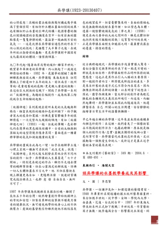 吳學讓(1923-20130407)
5
的心得感想；流暢的書法線條與幾何構成幾乎填
滿了整個空間，有相仿於立體派畫面切割的效果，
也有類似於山水畫的巨碑式結構；乾澀層疊的顏
色以詭譎晦澀的姿態瀰漫在空中，似有若無的圓
點像是一隻隻猙獰的眼，盈溢著一股幽微不安的
氣氛 … 。這是沈潛在吳學讓安適悠然的外表下，
內心深沈的低吼；是積壓了大半輩子之後，在晚
年所欲以勃發前的蠢動，更是吳學讓對中國固有
文化最深刻的體認、憧憬與傾慕。
九○年代起，隨著兩岸局勢的緩和，離家半世紀，
眼望著年華漸老的吳學讓，內心激起了一波波近
鄉情怯的悸動。 1992 年，是圓夢的關鍵！藉舉
辦聯展與座談之機，吳學讓隨 東海美術系 訪問
團踏上了暌違四十五年的故土，前往南京、杭州
等地，是重遊舊地的感慨，更是親人重逢的激動；
在這些巨大刺激的交織下，開啟了吳學讓一系列
以「故國神遊」為題的巨幅創作，成為他第三階
段統合生命經驗的起點。
〈故國神遊〉系列展現出前所未見的大氣魄與新
格局，極富表現性的線條和色彩糾錯下，給予觀
者莫大的感染和震撼，彷彿是畫家鬱積多年的懷
鄉情感，一次完整而大規模的傾洩。有如〈故國
神遊之四〉 (1993) 一般，狂亂的筆觸、色彩都
化約在簡單的黑色線性結構中，古老的太極與銅
器銘文的造型符號亦隱身其間，畫面透出一種肅
穆寧靜的氣氛和凝斂穩重的氣質。
吳學讓的畫風自此為之一變，似乎在踏歸夢土後，
心理上呈現一種無可名狀的「此生足矣」狀態；
「故國神遊」系列之後又創發出其他全然不同內
容的創作，似乎，吳學讓的人生真箇是「七十才
開始」。特別是在晚近的作品，雖仍不乏過去慣
常的鵝群等語彙，但在心靈滿足的解放後，彷彿
一切人生體悟盡在不言之中，他 不但在藝術表
現上揮灑更為自如 、更隨興活潑 ，就連材質講
究或技法精求上，也都 愈 發 自由自在、無所
不可了。
1997 年吳學讓為依親移居美國洛杉磯，離開了
長住五十年的台灣。縱然繪畫創作帶給他精神上
的寄託和安慰，但客居異鄉的寂寥與不堪歲月催
老的健康狀況，無可避免地帶給他身心上的不快
與壓力；虔誠的基督教信仰雖然使他不致陷落灰
色的絕望感中，但當憂鬱襲來時，負面的情緒也
就毫無掩飾地投射在畫作裡。如以紫色為主體、
透露一股陰鬱詭譎氣氛的〈夢之魚〉 (1998) ，
便是在兩次要命的大病之間所作，雖是沈鬱但卻
也仍然有股不服輸的固執；這絮絮叨叨的表現，
正是吳學讓在面對生命脆弱之時，最真實流露出
的憂慮、徬徨的情感。
結語
從古典跨越現代，吳學讓的步伐著實讓人驚奇，
看似全盤否定與革新的外表下有一點是不變的，
那就是自始自終，吳學讓面對作品時所保持的誠
懇態度，這也正是其作品引人入勝的主要原因。
對一般創作者而言，新符號或新技法的產生，多
是來自於舊的表達方式已不符合內在需求，因而
推陳出新地尋求新的語彙，以表明當下的想法；
因此，儘管西潮東漸，當大部分的創作者為眼花
撩亂的各種現代主義流派所吸引、而追逐、而翩
然起舞時，吳學讓卻並未因此而隨波逐流，他選
擇蟄居在 自己 所關心的生活周遭，安安靜靜的
描繪著日常生活中的溫馨與擁擠。
早已年越古稀的吳學讓，近年來並未因病痛纏身
而懈怠於創作；在這裡，我們看見了一個藝術家
永不熄滅的創作活力，也藉此瞭解，原本就是極
個人的創作行為，忠實、直觀且獨特的反映心靈，
是何等可貴。吳學讓當代水墨的忠於原我，足以
撼動每一個熱愛生命的人，或許這才是真正近乎
藝術本質的最高表現。
＊本文刊載於《藝術家》， 349 期， 2004.6 ，
頁 488-491 。
東潮西引 ‧ 海闊天空
談吳學讓的水墨教學養成及其影響
文 ‧ 圖 ∣ 李思賢
吳學讓，一位謙沖氣和、知禮退讓的藝壇耆宿，
1948 年畢業於名聞遐邇的國立杭州藝專國畫科。
來台任教半世紀，從中學、女師、學院而大學，
由嘉義、花蓮、台北到台中， 1997 年於東海大
學美術系所正式卸下教職；半世紀來，作育藝術
英才無數，桃李遍滿全台，影響廣泛且深遠。綜
 