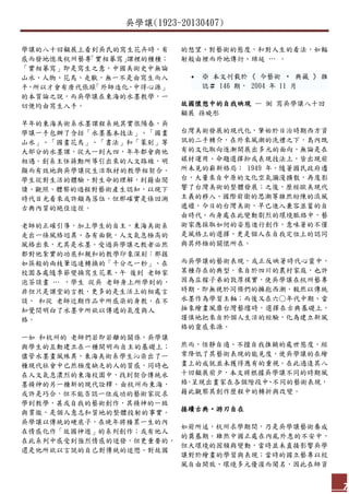 吳學讓(1923-20130407)
7
學讓的八十回顧展上看到吳氏的寫生花卉時，有
感而發地憶及杭州藝專「實相摹寫」課裡的種種；
「實相摹寫」即是寫生之意，中國美術史中無論
山水、人物、花鳥、走獸，無一不是由寫生而入
手，所以才會有唐代張璪「外師造化，中得心源」
的本質論之說，而吳學讓在東海的水墨教學，一
切便均由寫生入手。
早年的東海美術系水墨課程系統其實很陽春，吳
學讓一手包辦了含括「水墨基本技法」、「國畫
山水」、「國畫花鳥」、「書法」和「篆刻」等
大部分的水墨課，從大一到大四，年年都會與他
相遇。創系主任蔣勳所導引出來的人文路線，明
顯而有效地與吳學讓從生活取材的教學相契合。
學生從對生活的體驗、對生命的理解，到藉由閱
讀、觀照、體察的過程對藝術產生認知，以現下
時代目光看來或許頗為落伍，但那確實是條回溯
古典內質的絕佳途徑。
老師的正確引導，加上學生的自主，東海美術系
走出一條風格迥異、各有面貌，人文氣息極高的
風格出來，尤其是水墨。受過吳學讓之教者必然
都對他紮實的功底和親和的教學印象深刻：那握
如筷般的兩枝筆迅速轉換的「千分之一秒」、在
校園各處隨季節變換寫生花果、午 後到 老師家
泡茶談畫 … ，學生 從吳 老師身上所學到的，
非但只是課堂的言教，更多的是生活上的相處言
談， 和從 老師近期作品中所感染的身教，在不
知覺間明白了水墨中所欲以傳遞的氣度與人
格。
一如 和杭州的 老師們若即若離的關係，吳學讓
與學生的互動建立在一種開明而自主的基礎上；
儘管水墨畫風殊異，東海美術系學生沁染出了一
種現代社會中已然極度缺乏的人的質感，同時也
在人文氣息濃烈的東海校園中，找到契合傳統水
墨精神的另一種新的現代詮釋。由杭州而東海，
或許是巧合，但不能否認一位成功的藝術家從求
學到教學，甚或自我的藝術創作，其精神的一致
與貫徹，是個人意志和質地的整體投射的事實。
吳學讓以傳統的硬底子，在晚年將積累一生的內
在情感化作「故國神遊」的系列創作；或有他人
在此系列中感受到強烈情感的迸發，但更重要的，
還是他所欲以言說的自己對傳統的迷戀、對故國
的想望、對藝術的態度，和對人生的看法，如輻
射般由裡而外地傳衍、綿延 … 。
 ※ 本文刊載於 《 今藝術 ‧ 典藏 》 雜
誌＃ 146 期， 2004 年 11 月
故國懷想中的自我映現 — 側 寫吳學讓八十回
顧展 孫曉彤
台灣美術發展的現代化，肇始於日治時期西方資
訊的二手轉介，在外來風潮的洗禮之下，島內既
有的文化取向逐漸開展出多元的面向，無論是在
媒材運用、命題選擇抑或表現技法上，皆出現前
所未見的嶄新格局； 1949 年，隨著國民政府遷
台，大量來自中原的文化空氣瀰漫擴散，再度影
響了台灣美術的整體發展；之後，歷經歐美現代
主義的移入、國際前衛的思潮等雜然紛陳的流風
遞嬗，今日的台灣美術，早已進入兼容並蓄的自
由時代。而身處在此變動劇烈的環境脈絡中，藝
術家應採取如何的姿態進行創作，意味著的不僅
是風格上的選擇，更是個人在自我定位上的認同
與其終極的關懷所在。
而吳學讓的藝術表現，或正反映著時代心靈中，
某種存在的典型。來自於四川的農村家庭，也許
因為庄稼子弟的敦厚樸實，使吳學讓在杭州藝專
時期，即無視於同儕們的擁抱西潮，毅然以傳統
水墨作為學習主軸；而後又在六○年代中期、當
抽象繪畫風靡台灣藝壇時，選擇在古典基礎上，
謹慎地把來自於個人生活的經驗，化為建立新風
格的靈感來源。
然而，恬靜自適、不擅自我推銷的處世態度，經
常降低了其藝術表現的能見度，使吳學讓的在繪
畫上的成就並未獲得應有的重視。在此適逢其八
十回顧展前夕，本文將根據吳學讓不同的時期風
格，呈現出畫家在各個階段中、不同的藝術表現，
藉此觀察其創作歷程中的轉折與改變。
接續古典‧游刃自在
如前所述，杭州求學期間，乃是吳學讓藝術養成
的奠基期。雖然中國正處在內亂外患的不安中，
但大環境的困頓與變動，當時並未直接影響吳學
讓對於繪畫的學習與表現；當時的國立藝專以校
風自由開放、環境多元優渥而聞名，因此在師資
 