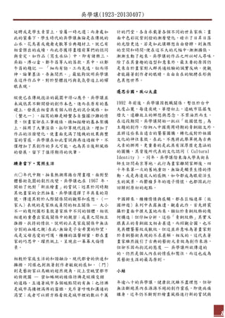 吳學讓(1923-20130407)
8
延聘或是學生素質上，皆屬一時之選；而身處如
此的蒙養下，學生時代的吳學讓無論是在傳統的
山水、花鳥甚或飛禽走獸等古典題材上，就已有
相當傑出的成績，而此亦獲得畫壇前輩們的認同
與肯定，如作品〈寫生水仙〉中，即有諸樂三、
吳谿、溥心畬、鄭午昌等人的落款，其中，以鄭
午昌的題記 — 「細而有勁，工而見逸，似而得
神，論筆墨法，吾無間然。」最能夠說明吳學讓
在這件作品中，對於整體技巧與氣氛營造上的耀
眼表現。
縱使已在傳統技法的範圍中得心應手，吳學讓並
未減低其不斷開發的創作本色，進而在原有的基
礎上，發展出相當具有個人特色的混合風格。如
〈蟹之一〉，描寫的雖是螃蟹各自盤據沙灘的情
景，但畫家卻在工筆線條、精細描繪的基本架構
上，採用了大筆渲染、拓印等現代技法，增加了
作品的活潑變化，使畫面充滿了隨機的效果與豐
富的質感。吳學讓在如此嘗試與再造過程中，不
僅增加了其創作的多元可能，也為其日後新風格
的發展，留下了值得期待的伏筆。
躋身當下‧寫照生活
六○年代中期，抽象熱潮席捲台灣畫壇，面對整
體藝術氛圍的劇烈改變，吳學讓也在 1967 年，
開始了他對「新派繪畫」的嘗試；迥異於同時期
其他畫家的全然抽象，吳學讓選擇了半具象的符
號，傳達其對於人際關係間的觀察和感想。〈一
家人〉表現的是家族成員間的相互關係 — 大小
不一的幾何圖形象徵著家族中不同的個體，相依
相連的重疊出家庭關係中的親密；成員之間相互
推擠、扶持的情狀，說明的正是家庭關係中無法
分割的血緣之親；在此，無論是子女希冀的仰望，
或是父母慈愛的呵護，種種的溫馨甜蜜，都在畫
家的巧思中，躍然紙上，呈現出一幕幕天倫情
景。
相較於家庭生活的和諧融洽，現代都會的快速和
擁擠，同樣也刺激著創作者敏銳的感知。〈門〉
則是藝術家以鳥瞰的超然視角，從上空眺望都市
的俯視圖 — 密如蛛網的線條彷彿是縱橫交錯
的道路，互通著城市各個端點間的有無；也彷彿
是城市高樓裡滿佈的窗櫺，充斥著呼吸和溝通的
渴望；或者可以將方格看做是城市裡的數以千萬
計的門堂，各自承載著各個不同的世系家族；畫
面中色彩從紫到橙的漸層變化，暗示了日昇日落
的光陰更迭，若是如此讓聯想自由發酵，則無限
的空間和時間，便在這不大的尺幅中，漸漸擴張、
漸漸生動了起來。吳學讓的作品之所以耐人尋味，
除了在其童趣的造型和意象外，最主要的原因仍
是來自於畫家對人群共通經驗的誠實反映，使觀
者能藉著創作者的眼睛，自由自在的馳騁在形與
色異想世界。
遙思古國‧放心太虛
1992 年前後，吳學讓因教職關係，暫住於台中
大度山麓，每逢夜晚、華燈初上，遠眺市區搖曳
燈火，遠離故土的鄉愁與思念，不禁油然而生。
在這段期間，吳學讓開始一批以「故國懷想」為
主題的創作，除納入中國商周時期的青銅銘文外，
並將這些來自遠古的饕餮圖騰，轉化成對於祖國
文化的神往象徵。在此，不應將此舉單視為古典
元素的挪用，更重要的是此具有深厚歷史意涵的
的圖騰，其背後所代表的文化認同 ( Cultural
Identity ) 。同年，吳學讓偕東海大學美術系
師生訪問南京等地，此行為畫家離開家鄉後、四
十年來第一次的舊地重訪，無論是觸景生情的悸
動、或是再逢故人的感慨，如今都成為眼前活生
生的風景，而鬱積多年的遊子情懷，也都因此行
回歸到原初的起點。
中國歸來，種種情愫與感觸，都在巨幅連屏〈故
國神遊〉系列中表露無遺。觀看此作，首先將震
攝於畫面中撲天蓋地而來、類似於青銅紋飾的幾
何構造；但仔細分析，這些「青銅紋飾」其實又
跟真正的青銅銘文相去甚遠，而綜觀全圖，也不
見具體饕餮紋或獸紋。但這並非意味為著畫家對
於青銅藝術表現的不求甚解，相反的，這代表著
畫家雖然援引了古典的藝術元素做為創作來源，
但卻不因而拘泥的態度 — 吳學讓所欲傳達的
的，仍然是個人內在的情感和嚮往，而這也成為
其藝術生涯的最高原則。
小結
年逾八十的吳學讓，健康狀況雖不盡理想，但卻
無法斷絕其內在源源不絕的創作靈感，即使病痛
纏身，近年仍不斷對於繪畫風格進行新的嘗試與
 