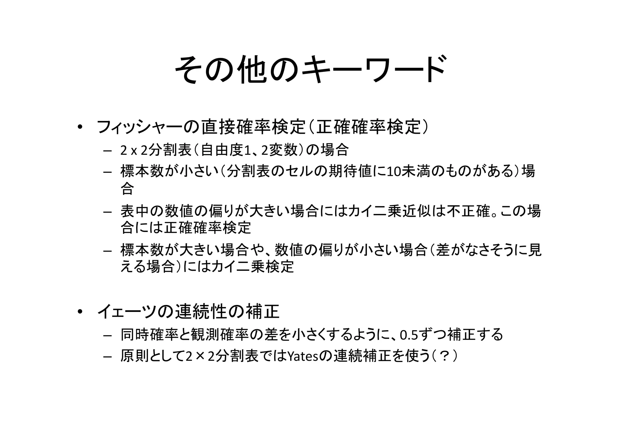 統計勉強会 分割表とカイ二乗検定