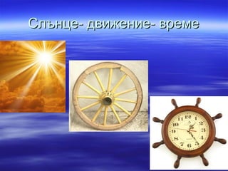 Слънце- движение- времеСлънце- движение- време
 