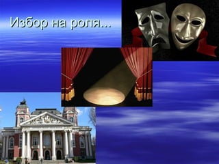 Избор на роля...Избор на роля...
 